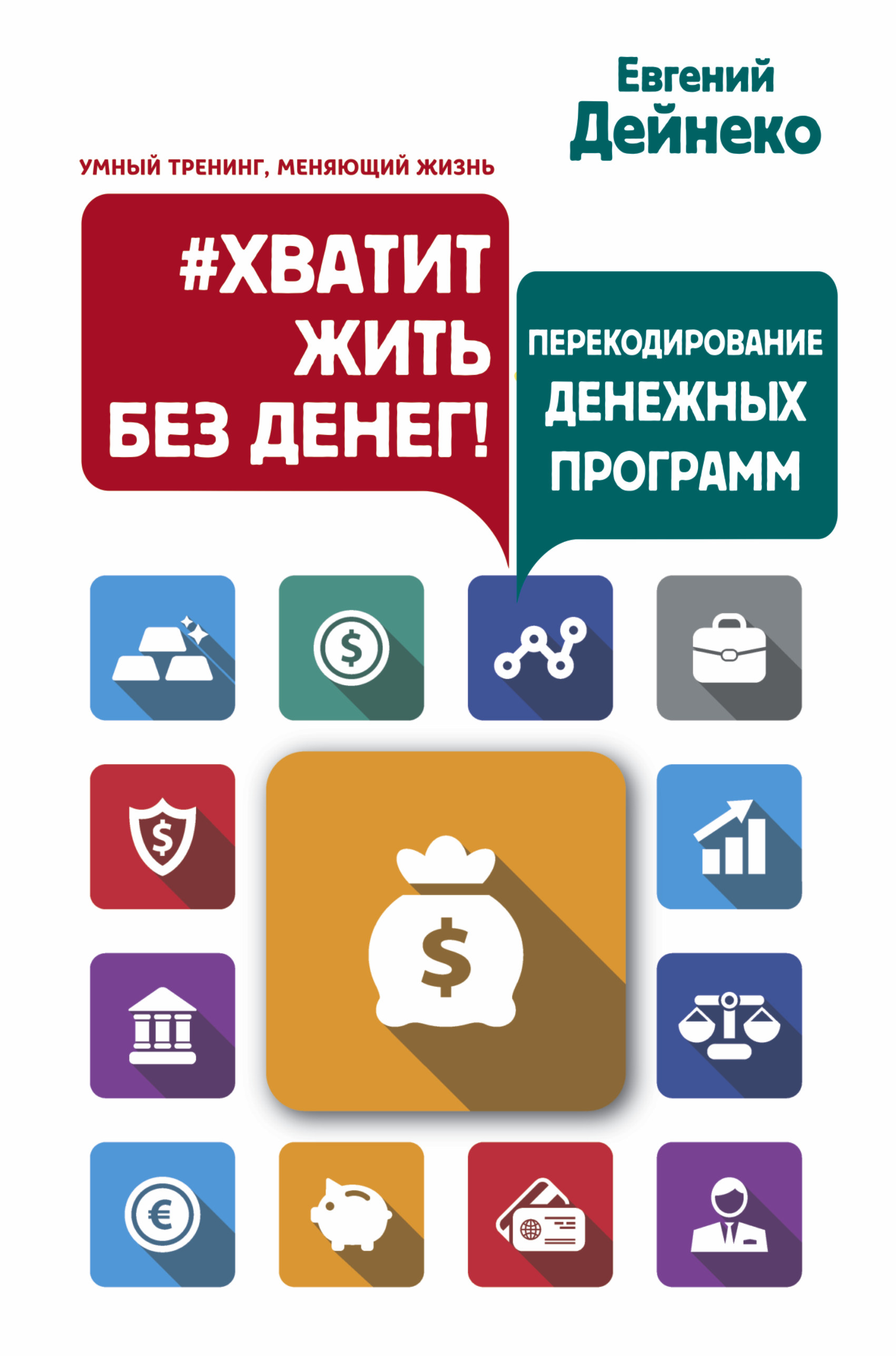 Хватит жить без денег! Перекодирование денежных программ Читай-город