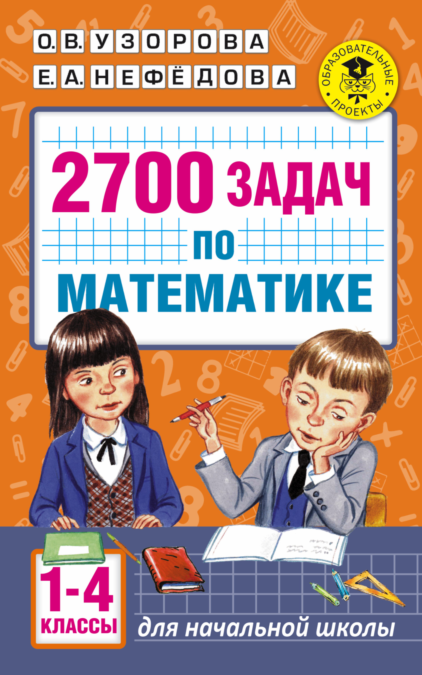 2700 задач по математике. 1-4 класс. Познавательный задачник Читай-город