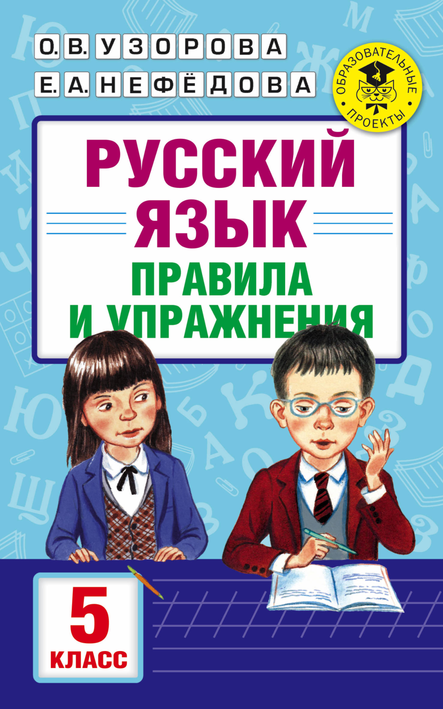 АкмНачОбр.п/рус.яз.5кл.Правила и упражнения Читай-город