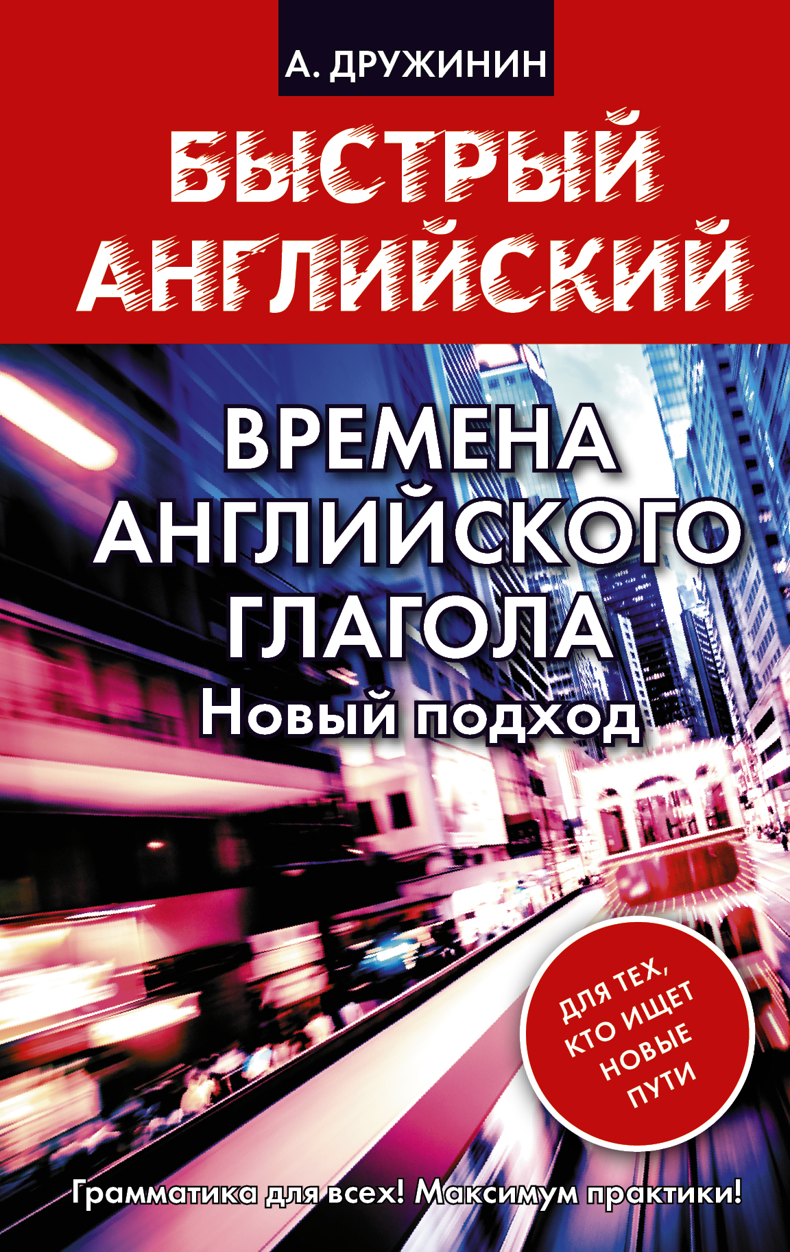 Времена английского глагола. Новый подход Читай-город