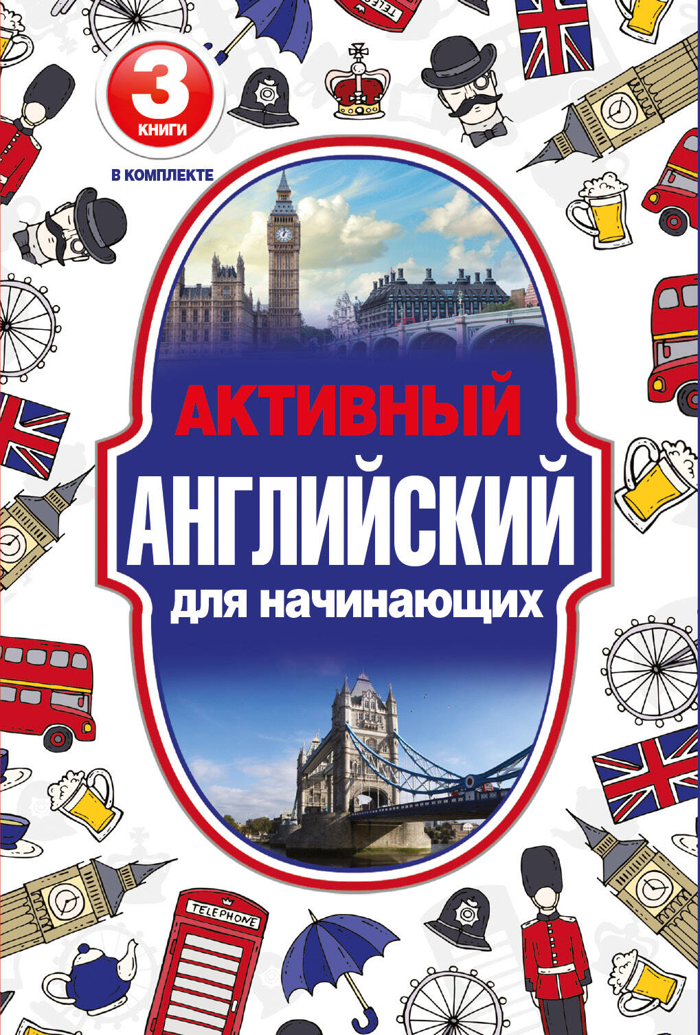 Активный английский для начинающих Читай-город