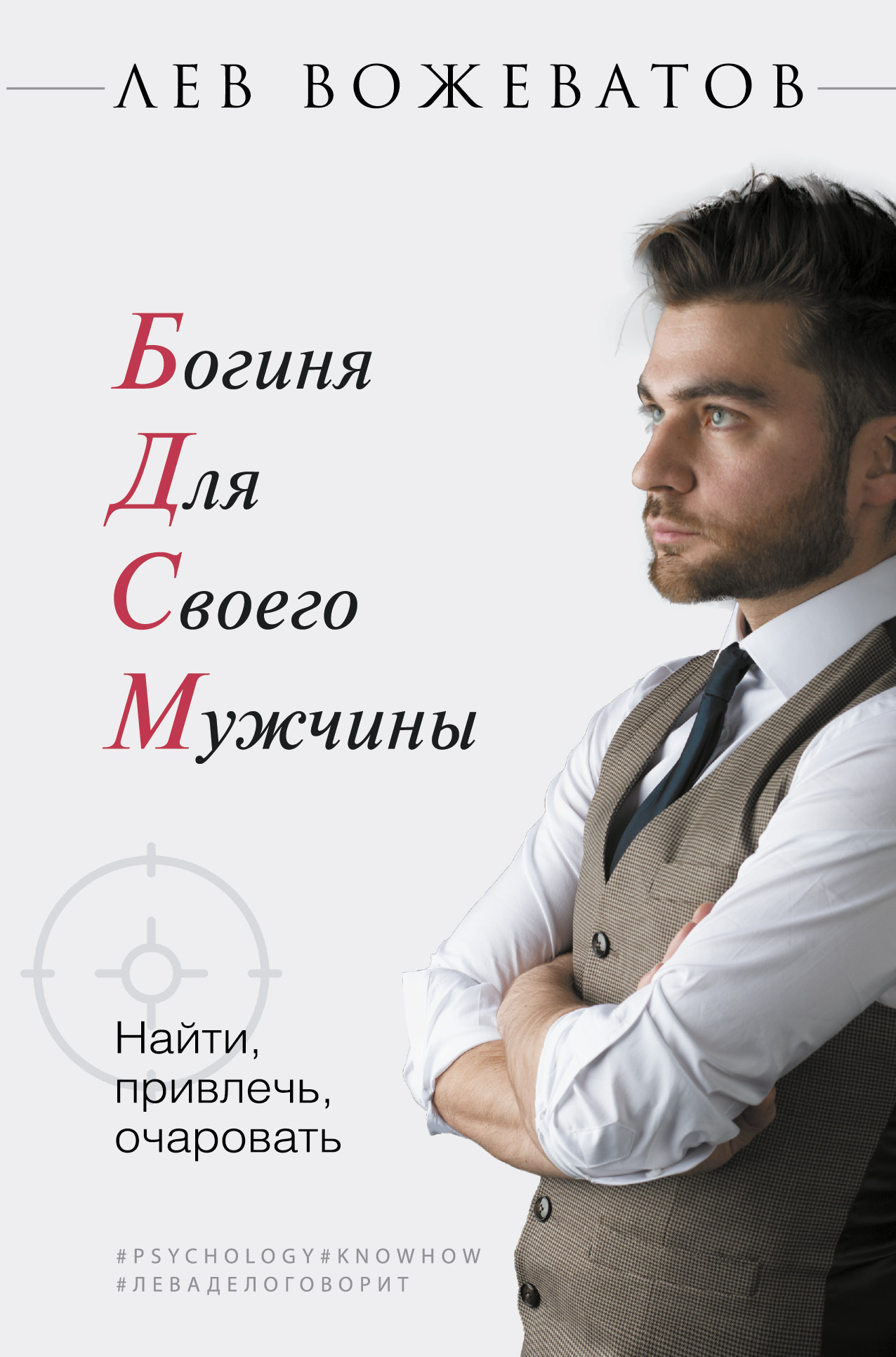 Богиня для своего мужчины. Найти, привлечь, очаровать Читай-город