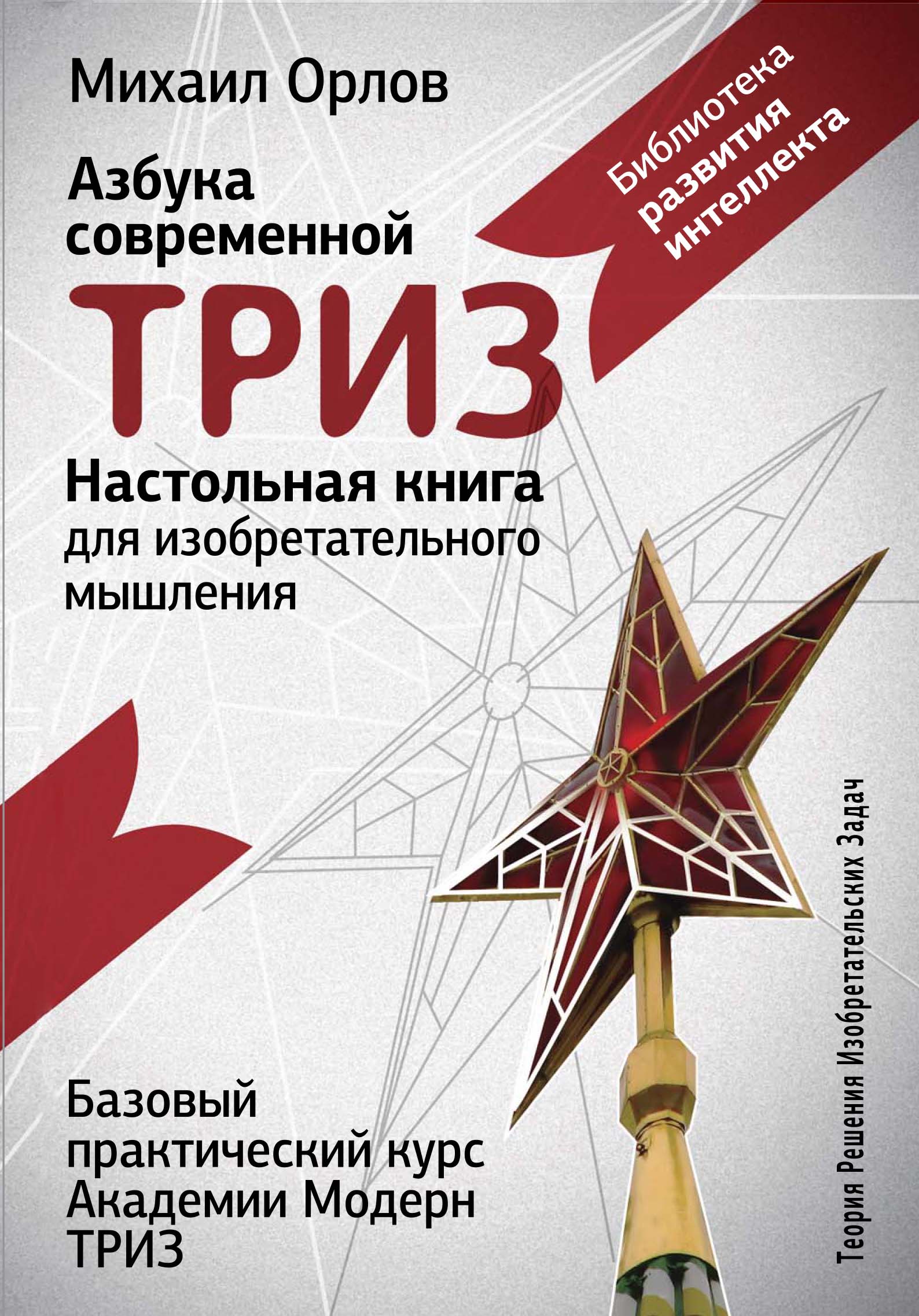 Настольная книга для изобретательного мышления. Азбука современной ТРИЗ. Базовый практический курс Академии Модерн ТРИЗ Читай-город