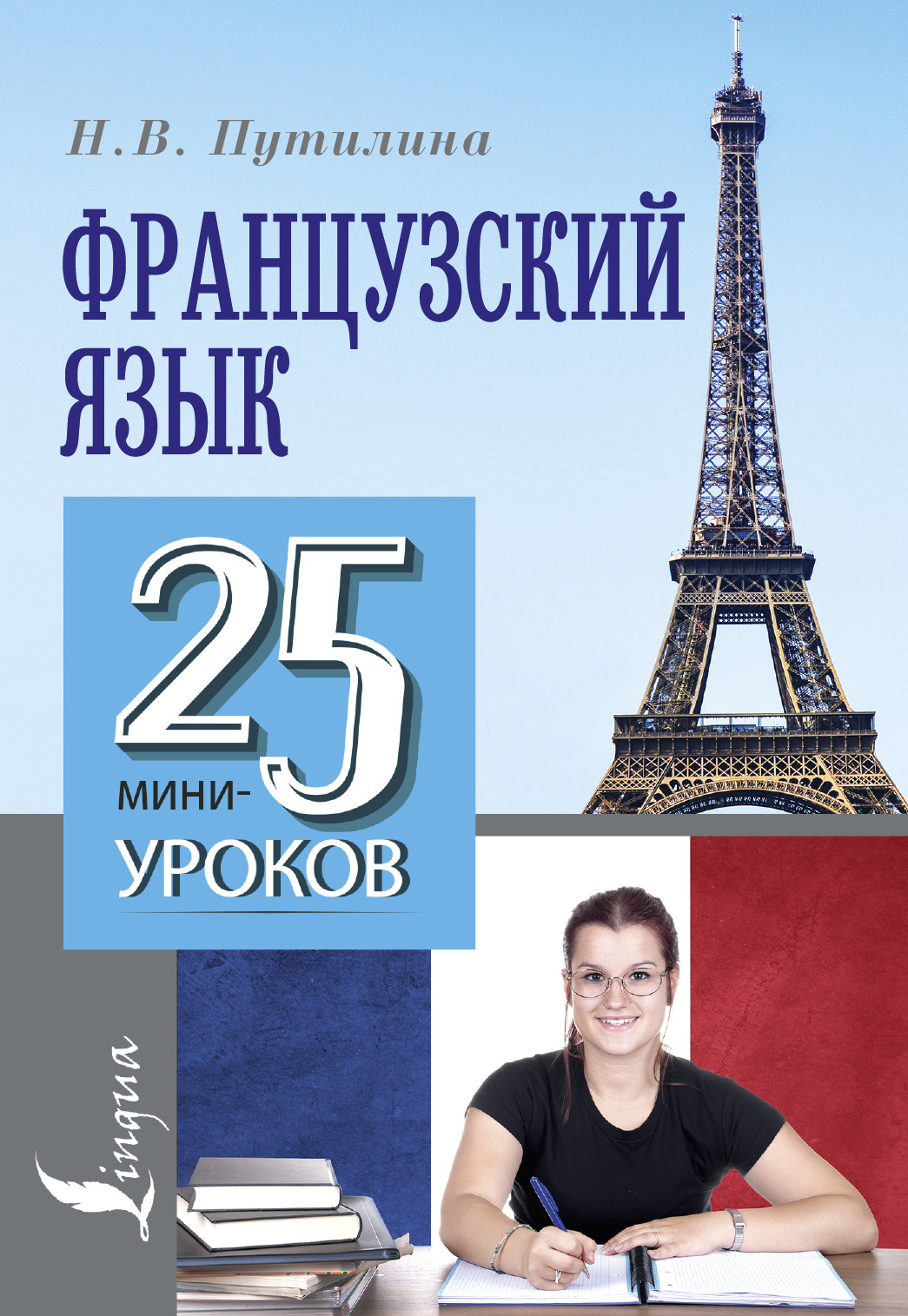Французский язык. 25 мини-уроков Читай-город