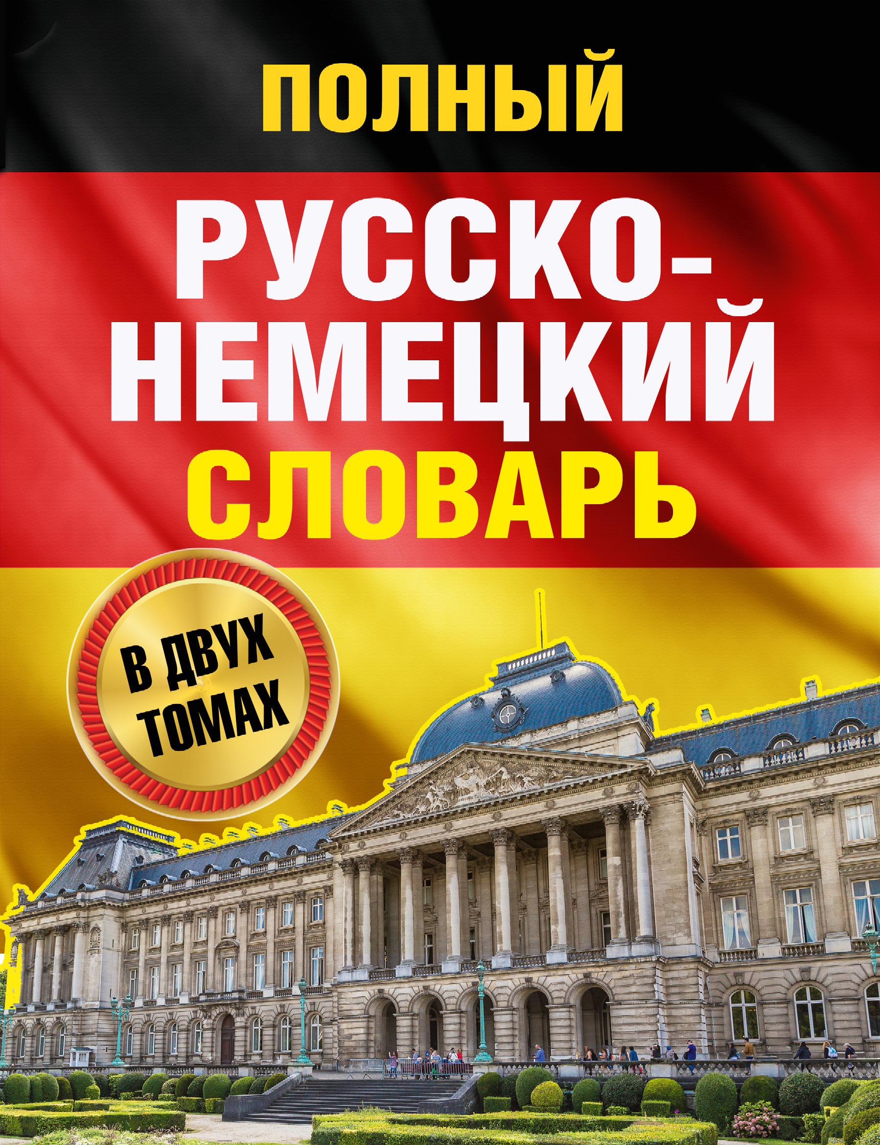 Полный русско-немецкий словарь = Deutsch-Russisches Worterbuch. В 2 томах Читай-город