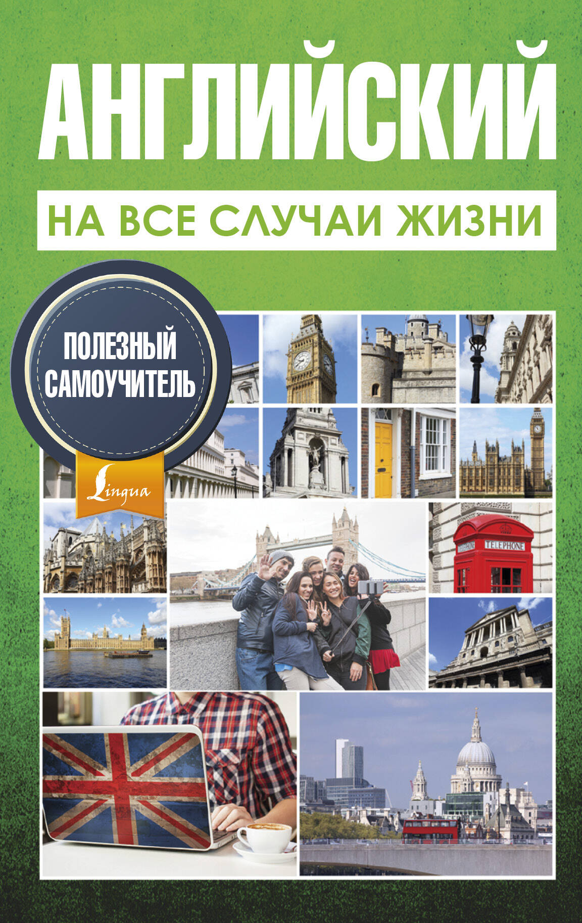 Английский на все случаи жизни. Полезный самоучитель Читай-город