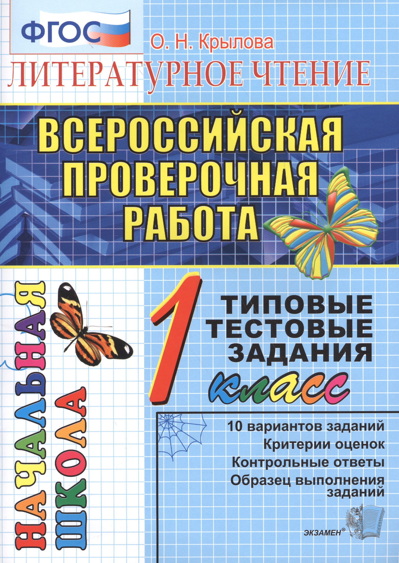 ВПР. Литературное чтение. 1 класс. Типовые тестовые задания. ФГОС Читай-город