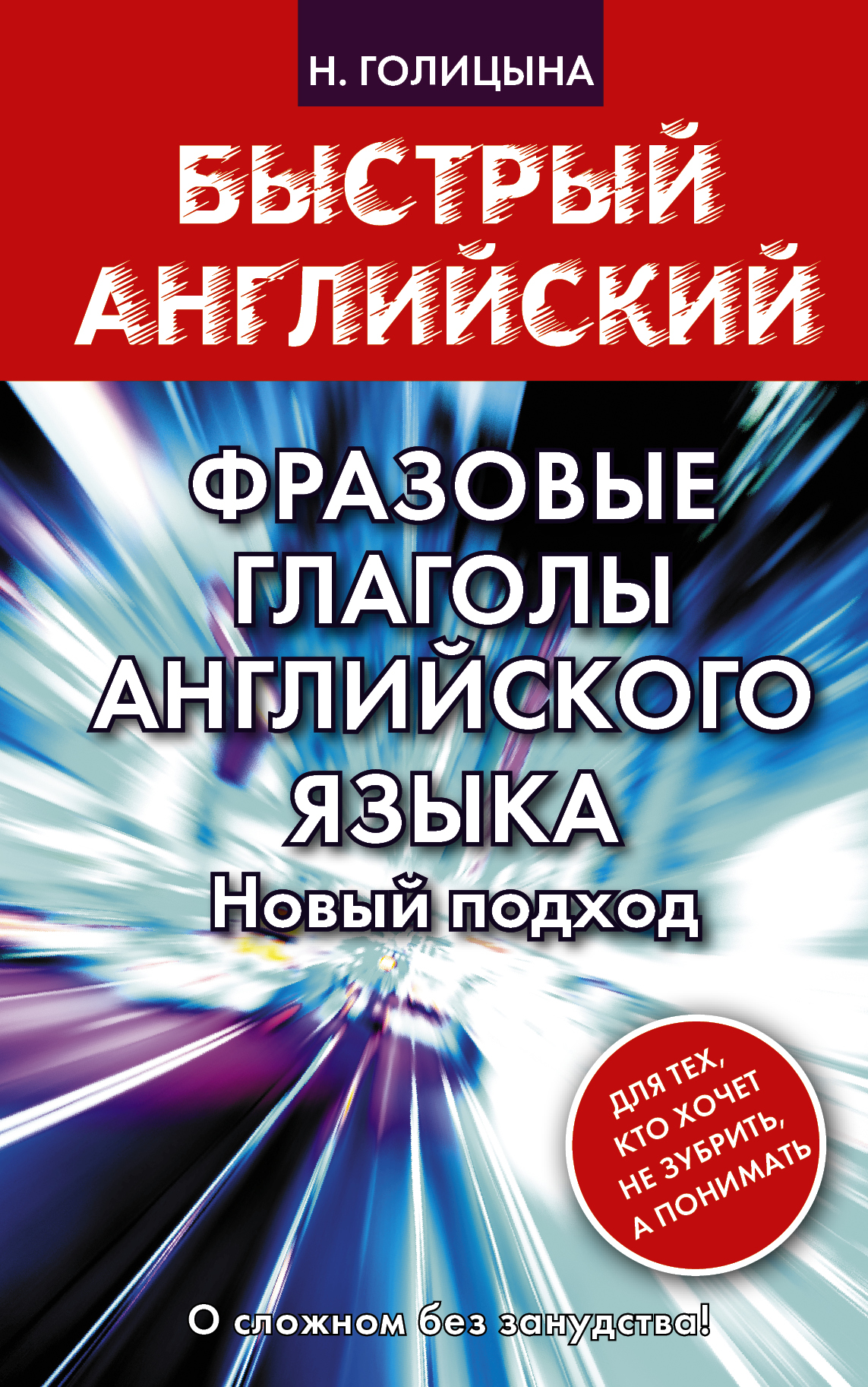 Фразовые глаголы английского языка. Новый подход Читай-город