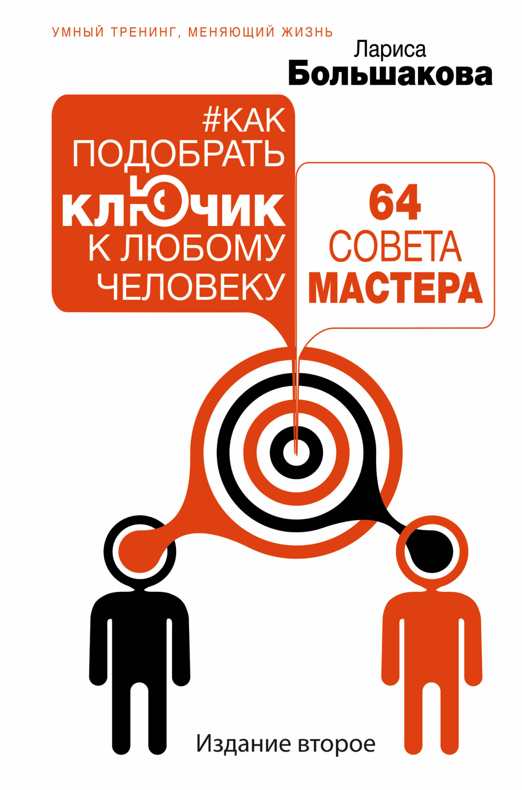 Как подобрать ключик к любому человеку: 64 совета мастера. Издание второе Читай-город