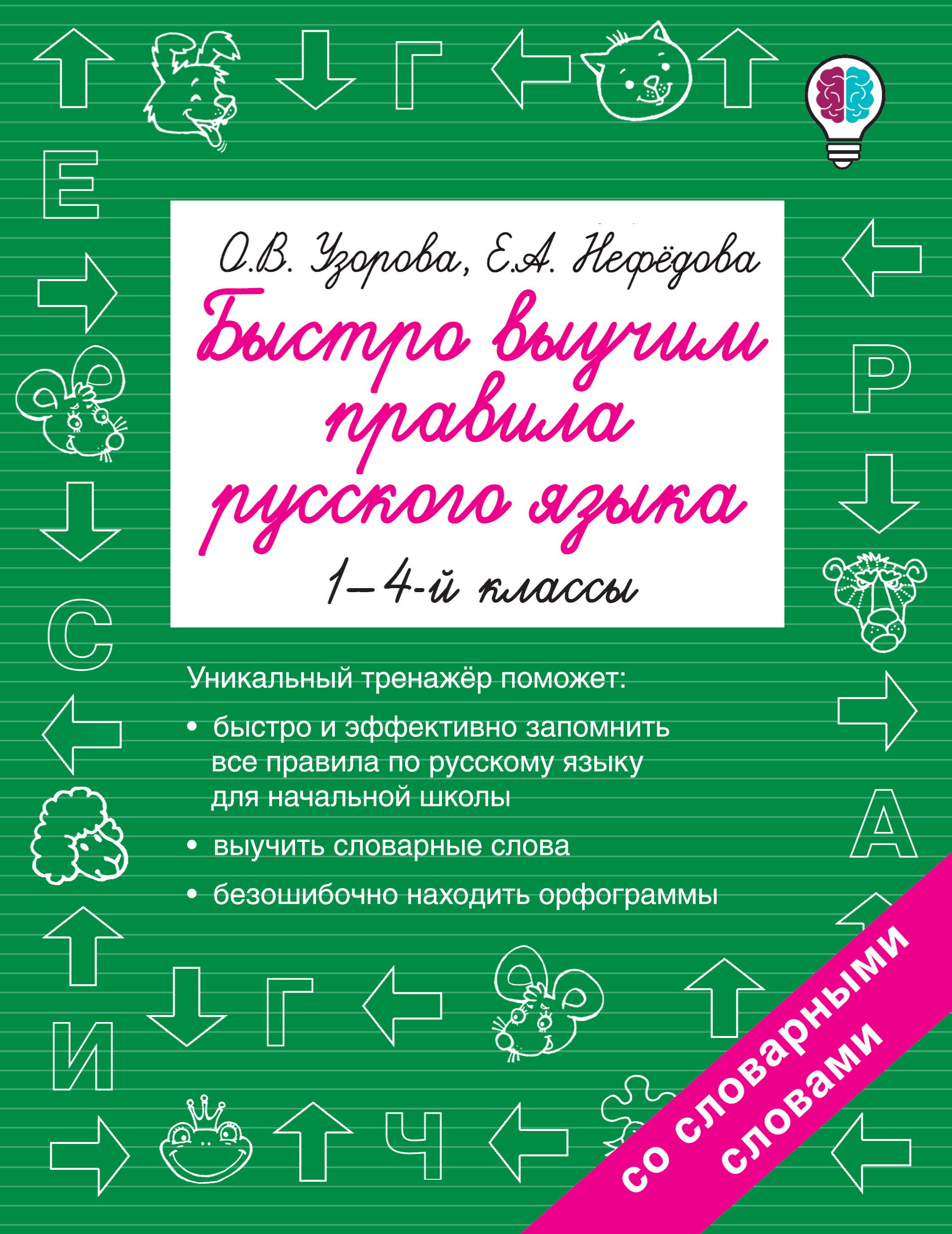 Быстро выучим правила русского языка. 1-4-й классы Читай-город