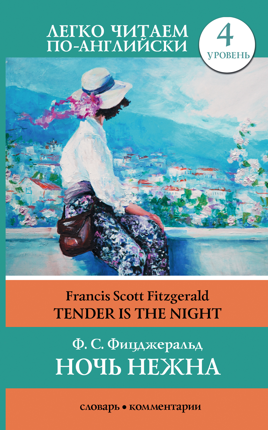 Ночь нежна = Tender is the Night. Уровень 4 Читай-город