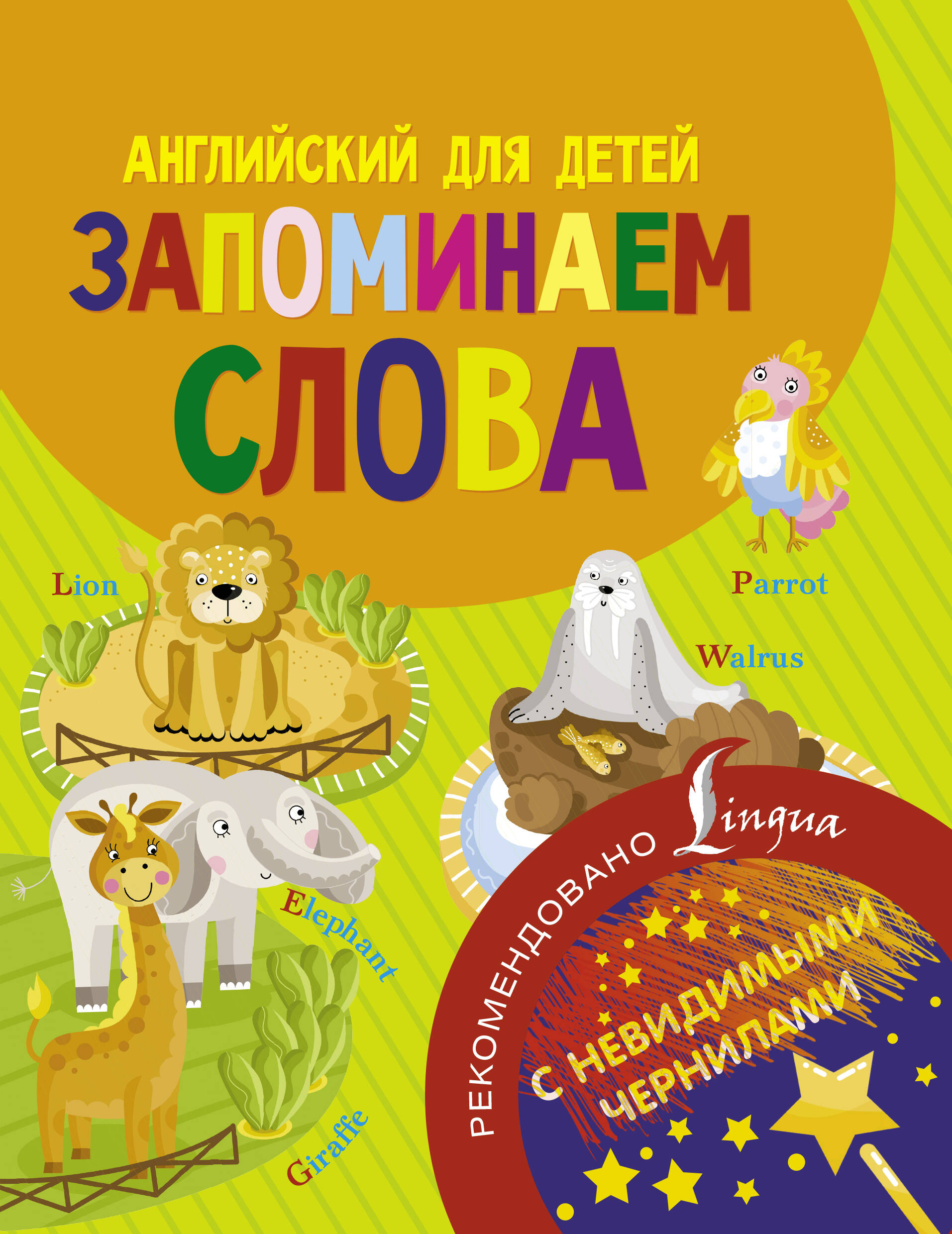 Английский для детей. Запоминаем слова. С невидимыми чернилами Читай-город