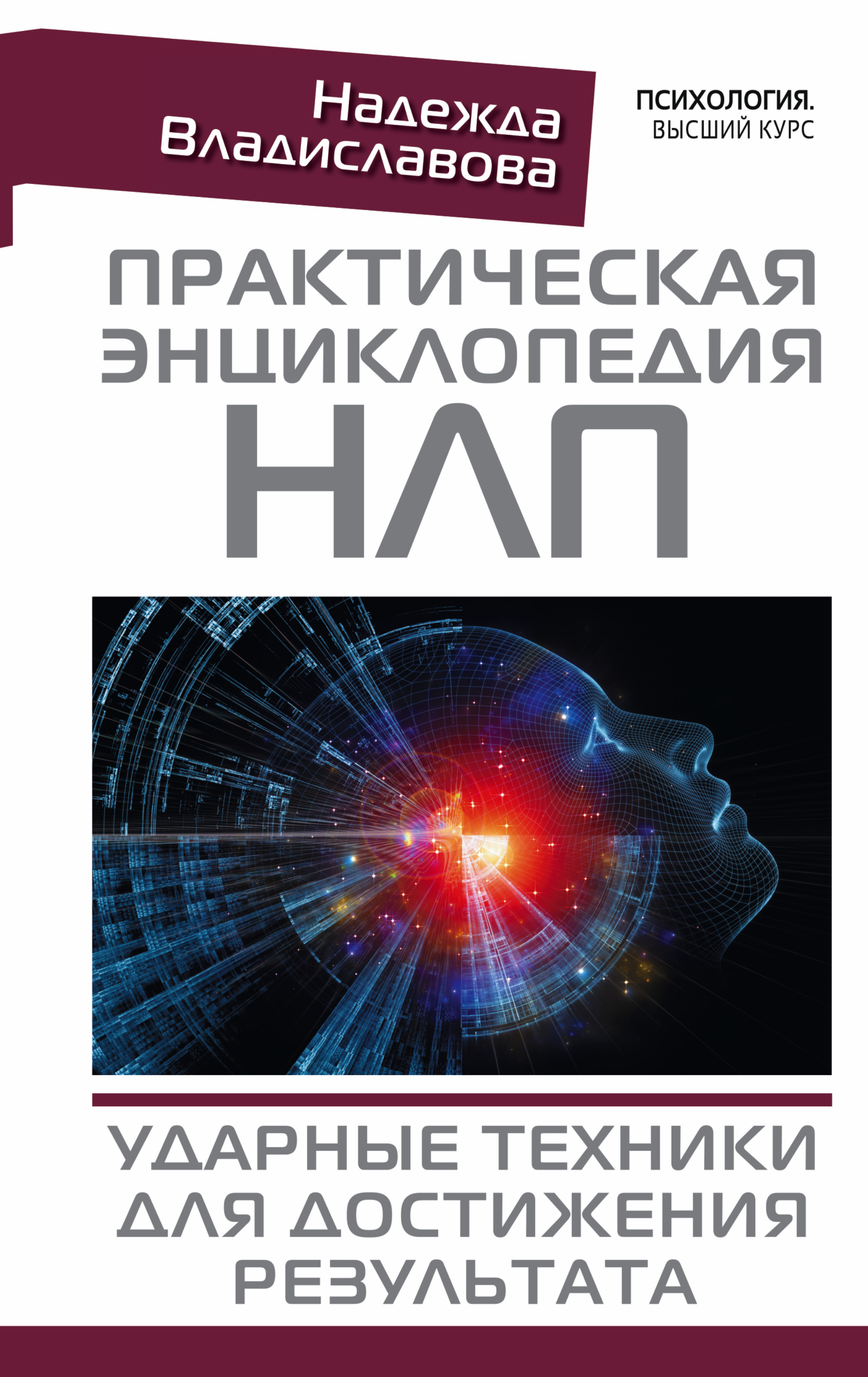 Практическая энциклопедия НЛП. Ударные техники для достижения результата Читай-город