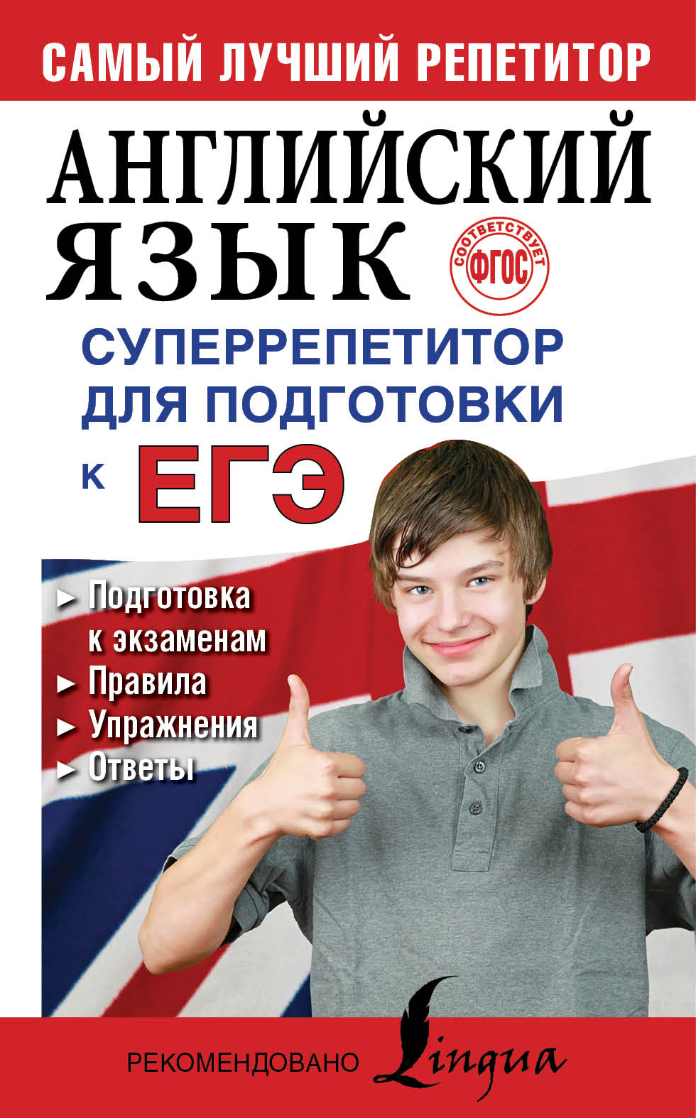Английский язык. Суперрепетитор для подготовки к ЕГЭ Читай-город