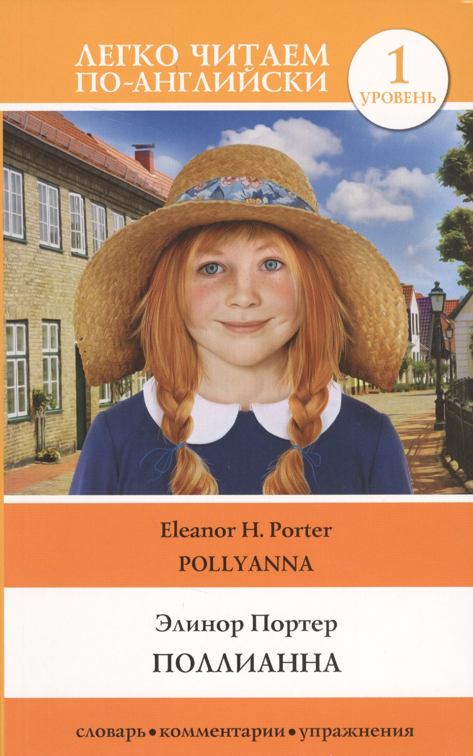 Поллианна = Pollyanna. Уровень 1 Читай-город