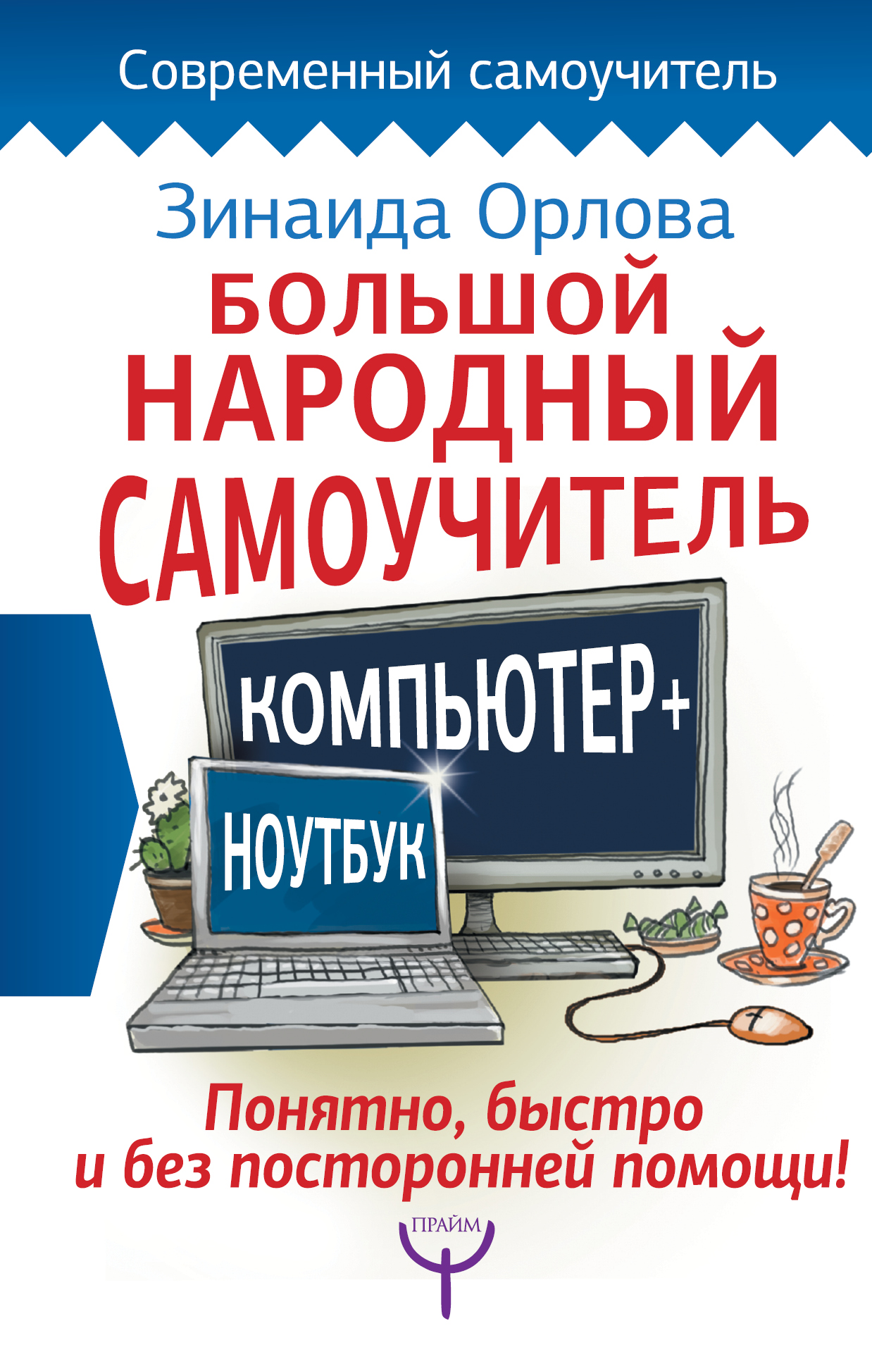 Большой народный самоучитель. Компьютер + ноутбук. Понятно, быстро и без посторонней помощи! Читай-город