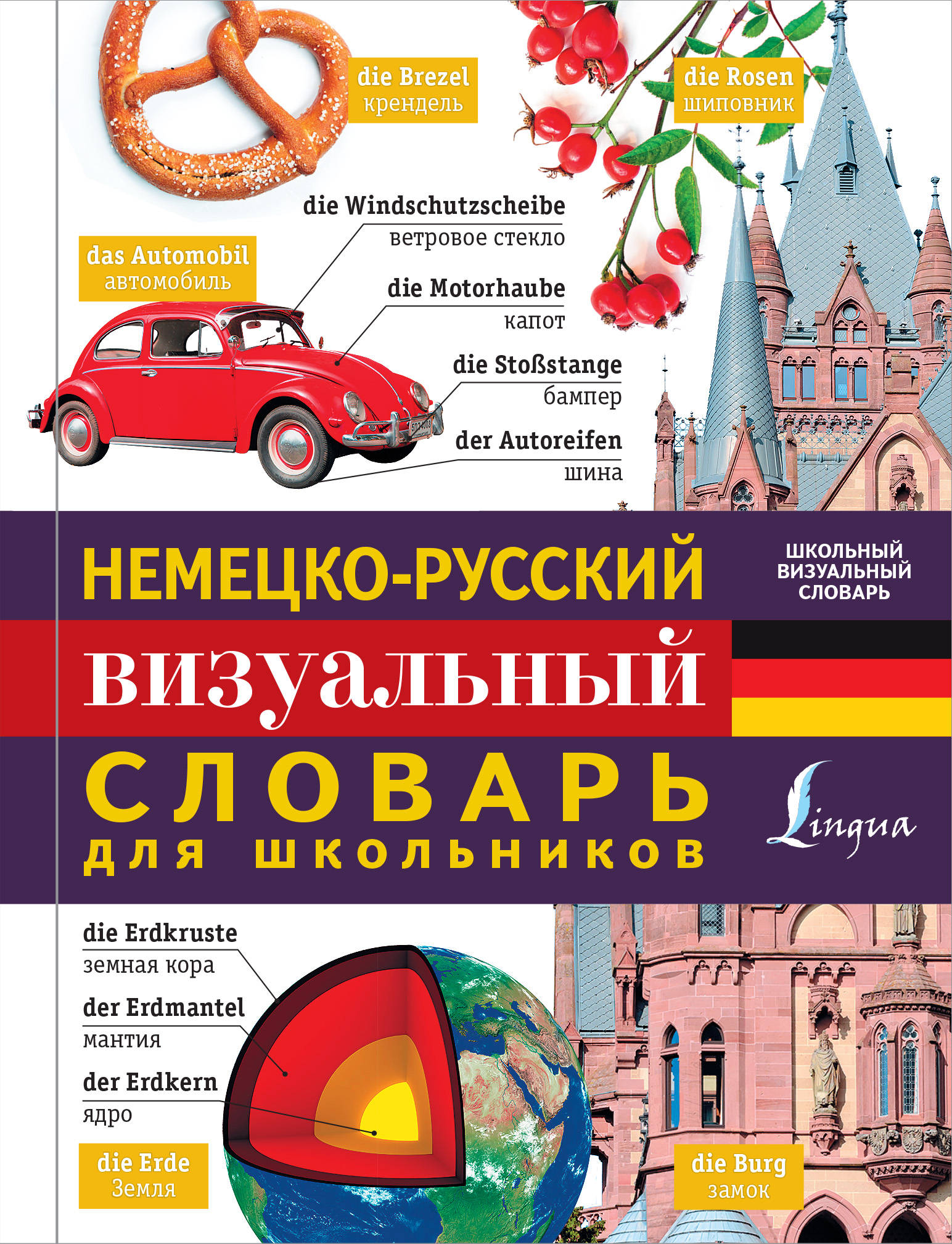 Немецко-русский визуальный словарь для школьников Читай-город