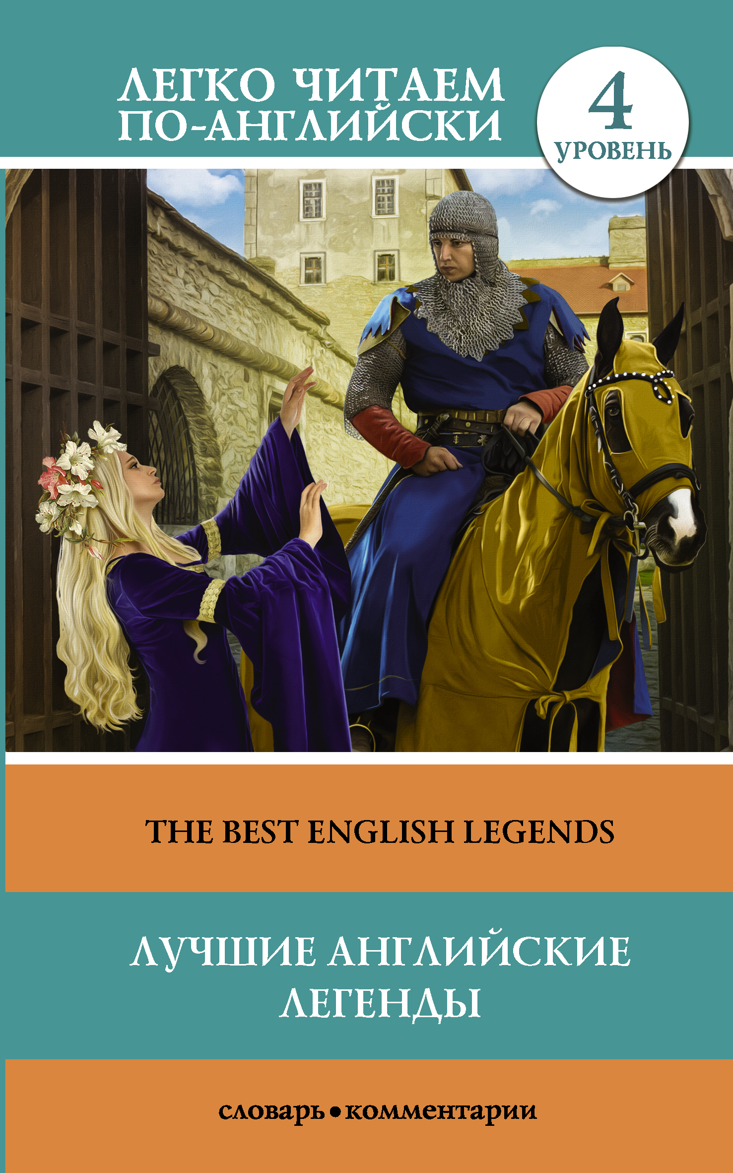 Лучшие английские легенды = The Best English Legends. 4 уровень Читай-город