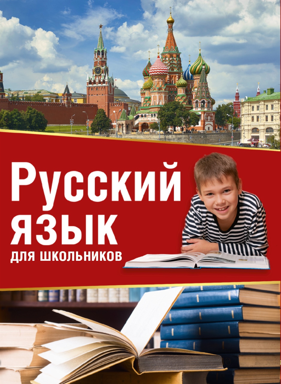 Русский язык для школьников Читай-город