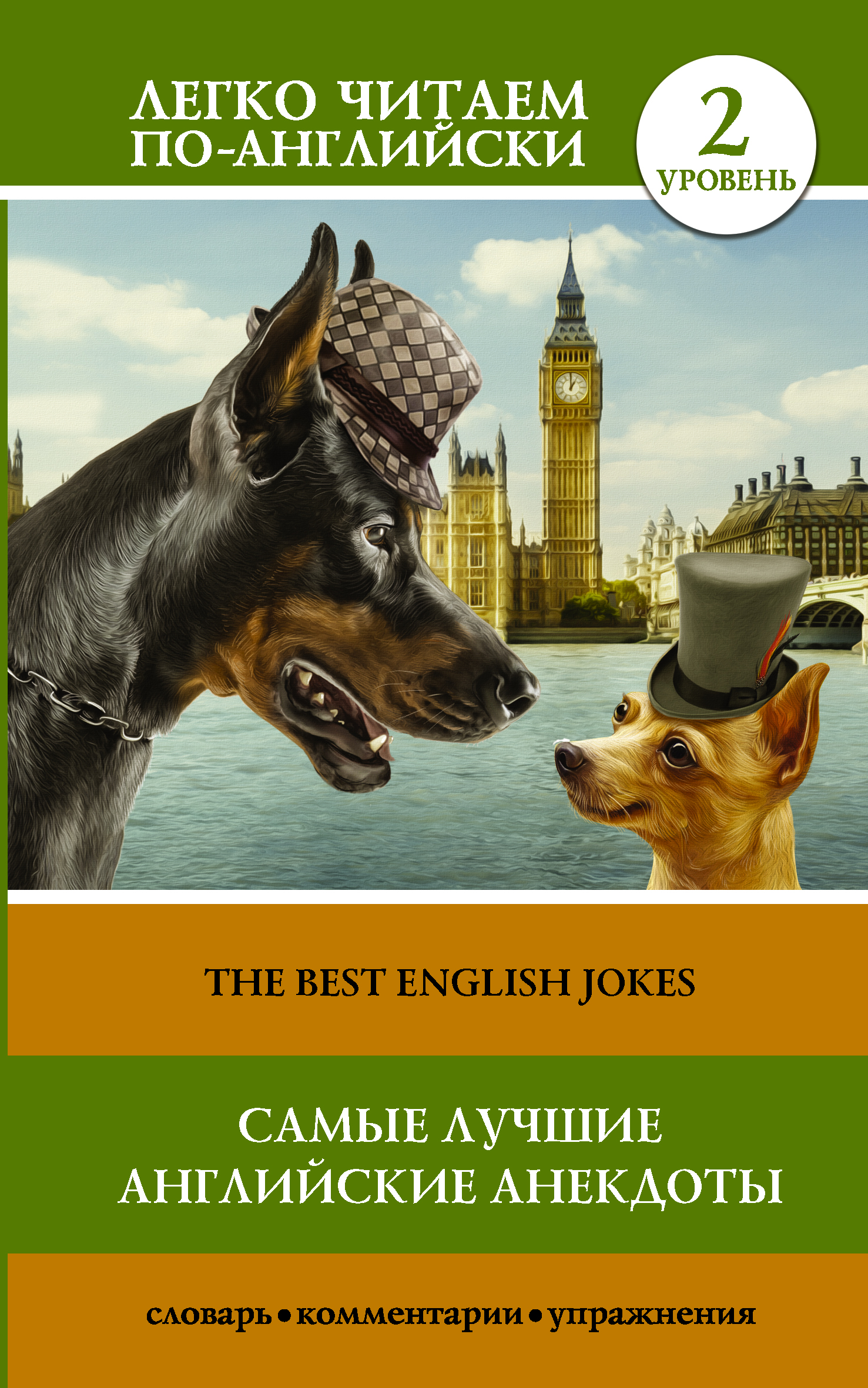 Самые лучшие английские анекдоты = The Best English Jokes Читай-город
