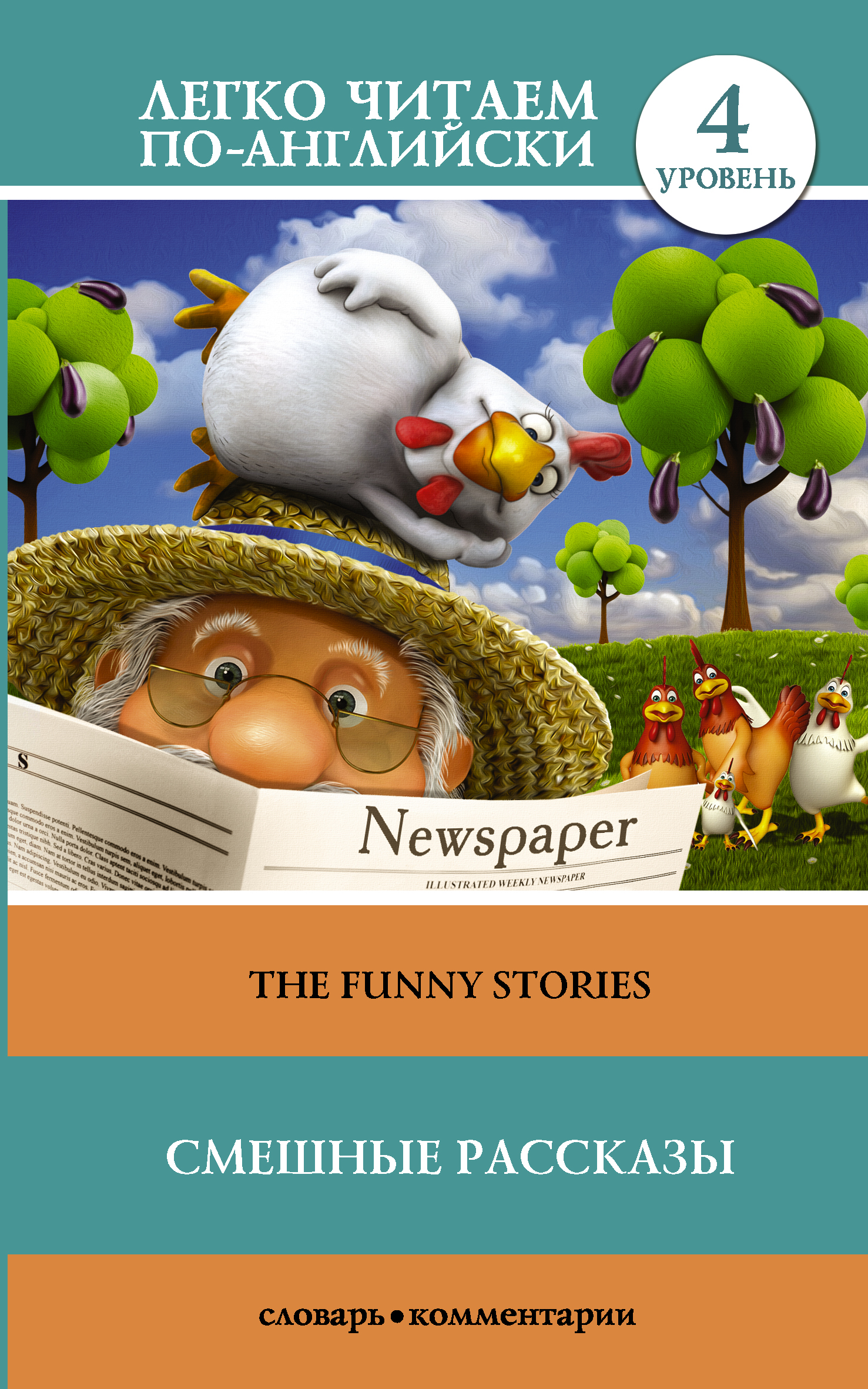 Смешные рассказы = The Funny Stories. Уровень 4 Читай-город