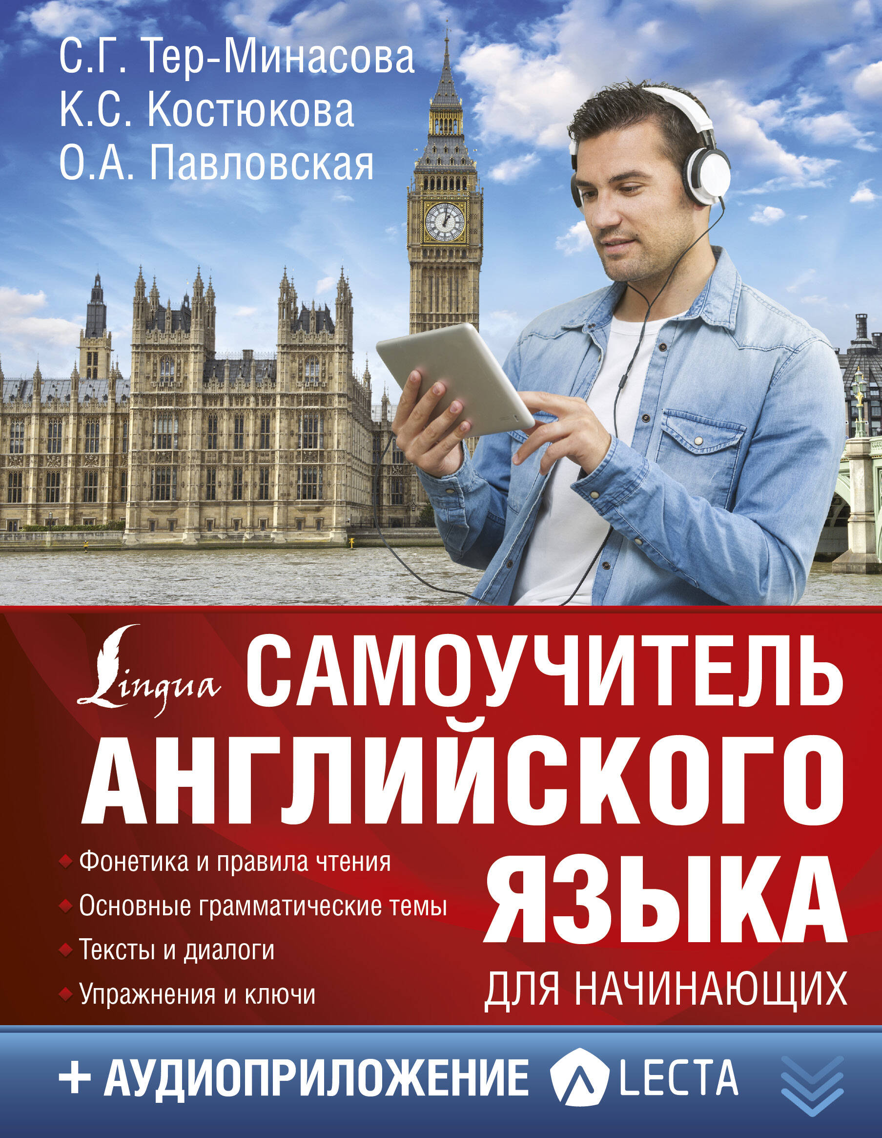 Самоучитель английского языка для начинающих + аудиоприложение LECTA Читай-город