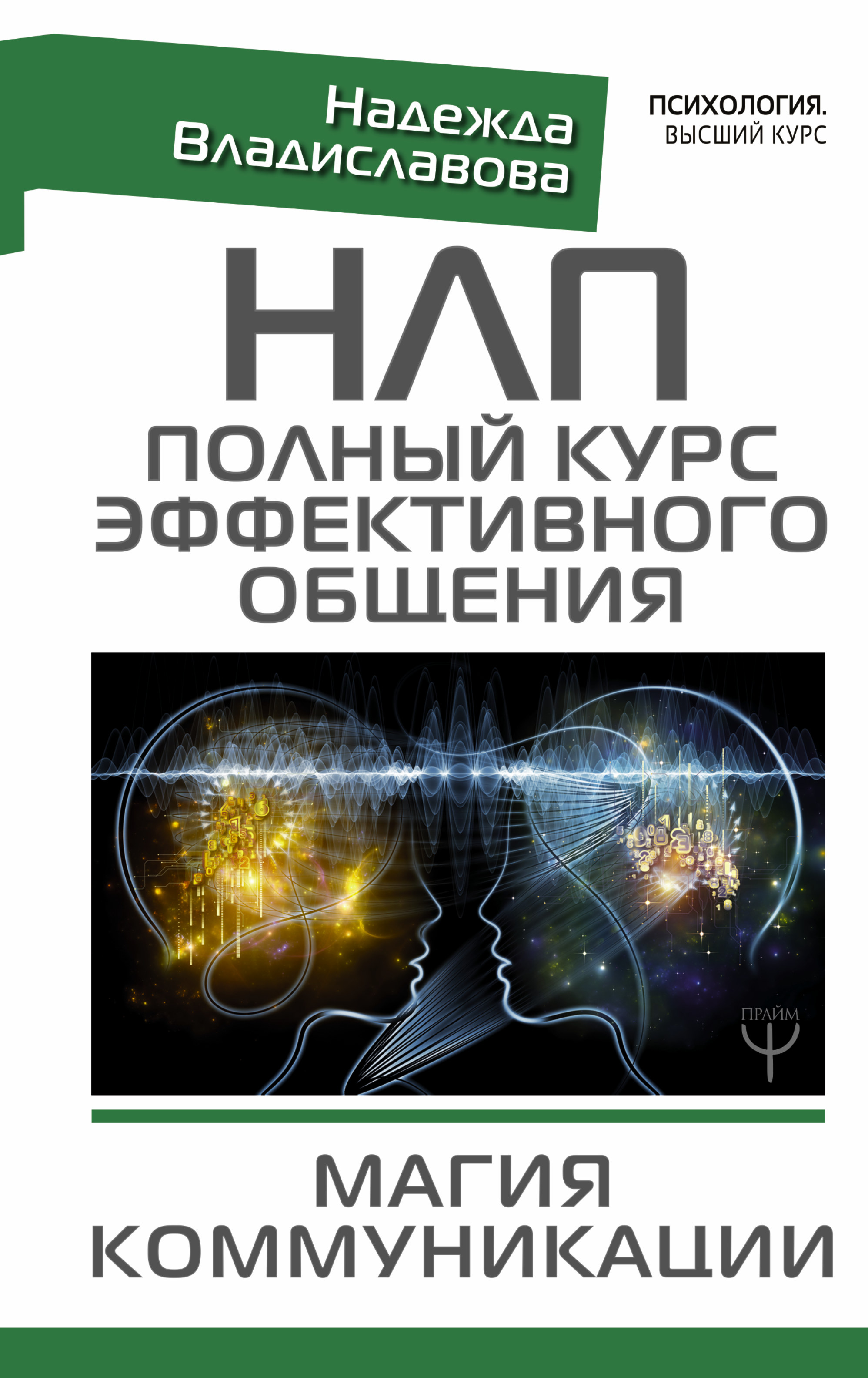 НЛП. Полный курс эффективного общения. Магия коммуникации Читай-город