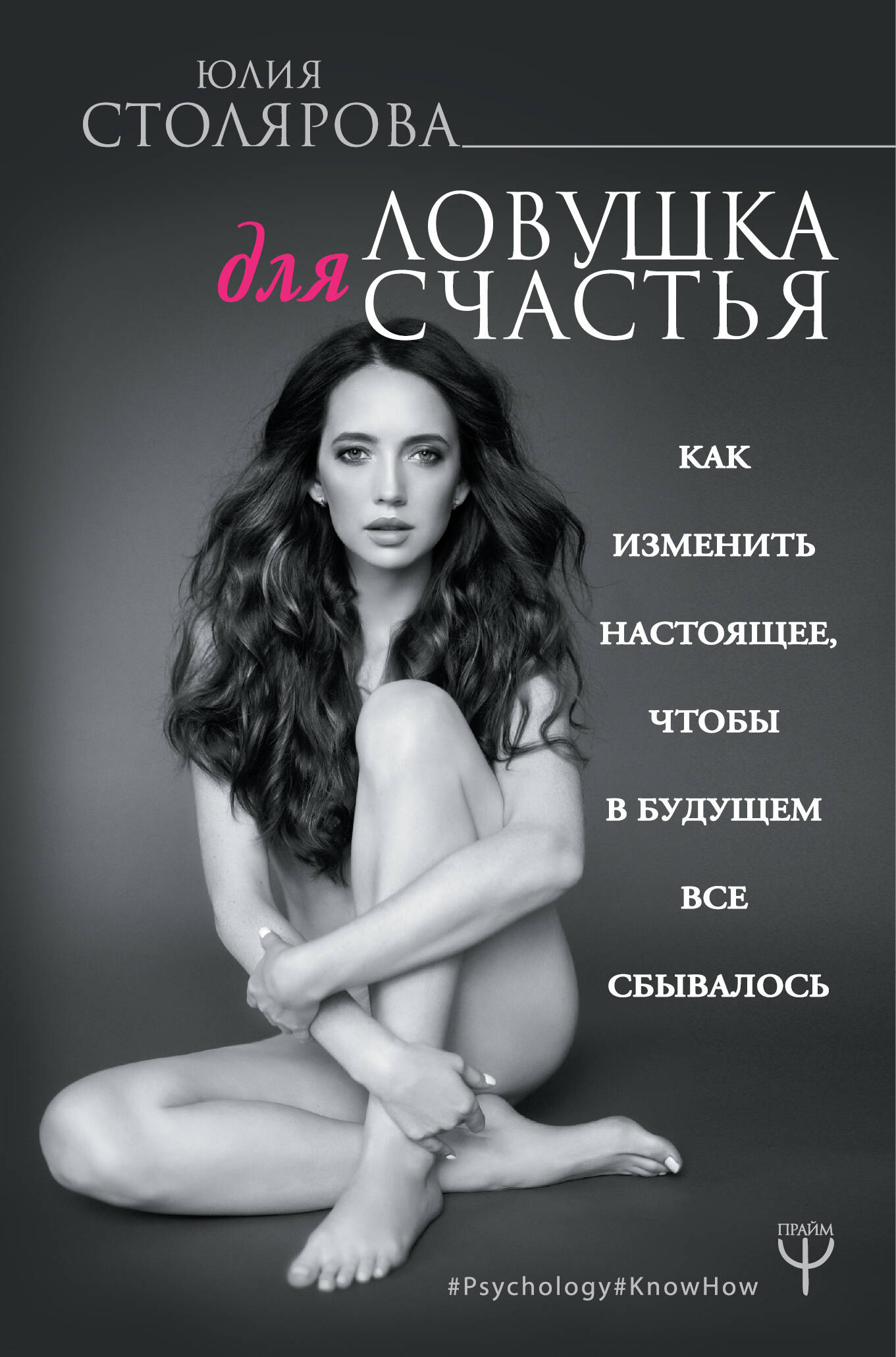 Ловушка для счастья. Как изменить настоящее, чтобы в будущем все сбывалось Читай-город