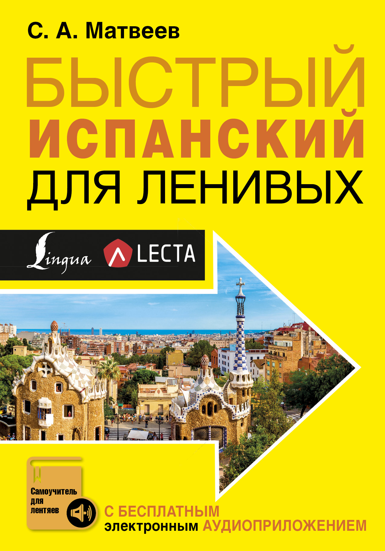 Быстрый испанский для ленивых Читай-город
