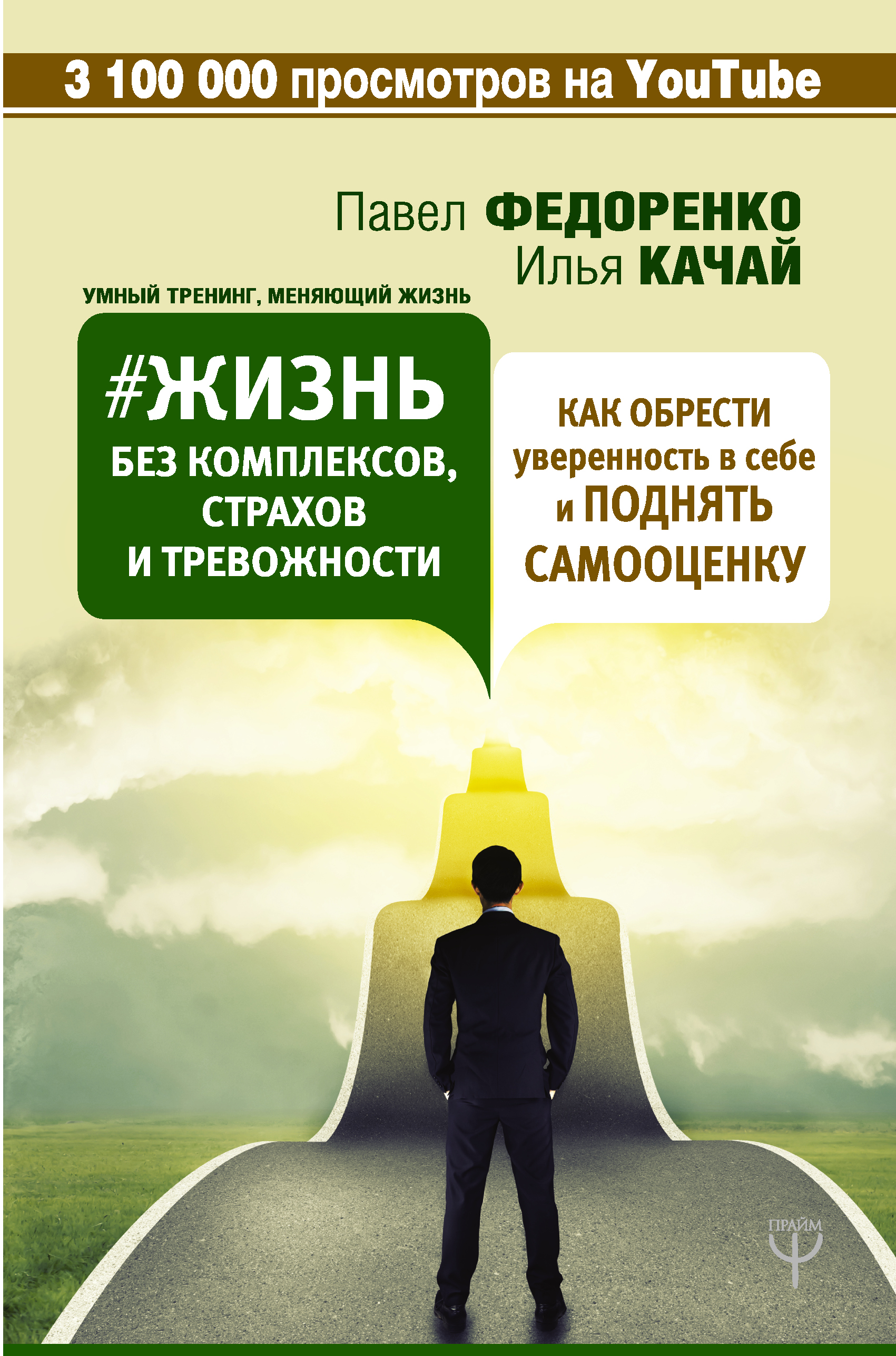 Жизнь без комплексов, страхов и тревожности. Как обрести уверенность в себе и поднять самооценку Читай-город