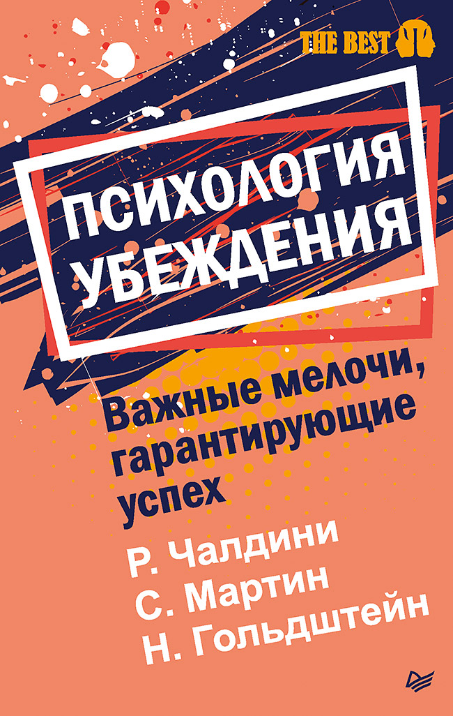 Психология убеждения. Важные мелочи, гарантирующие успех  (#экопокет) Читай-город
