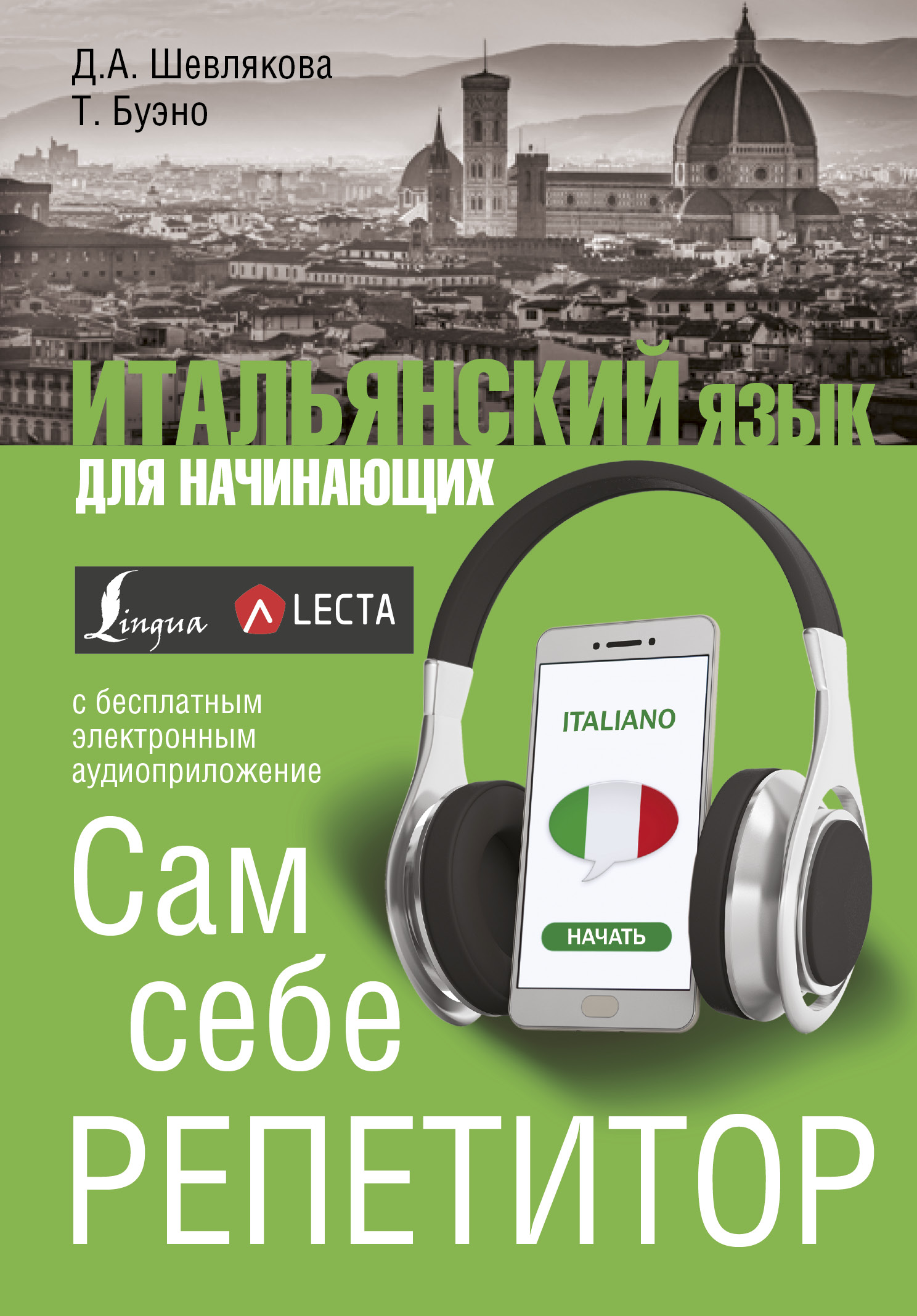 Итальянский язык для начинающих. Сам себе репетитор + LECTA Читай-город