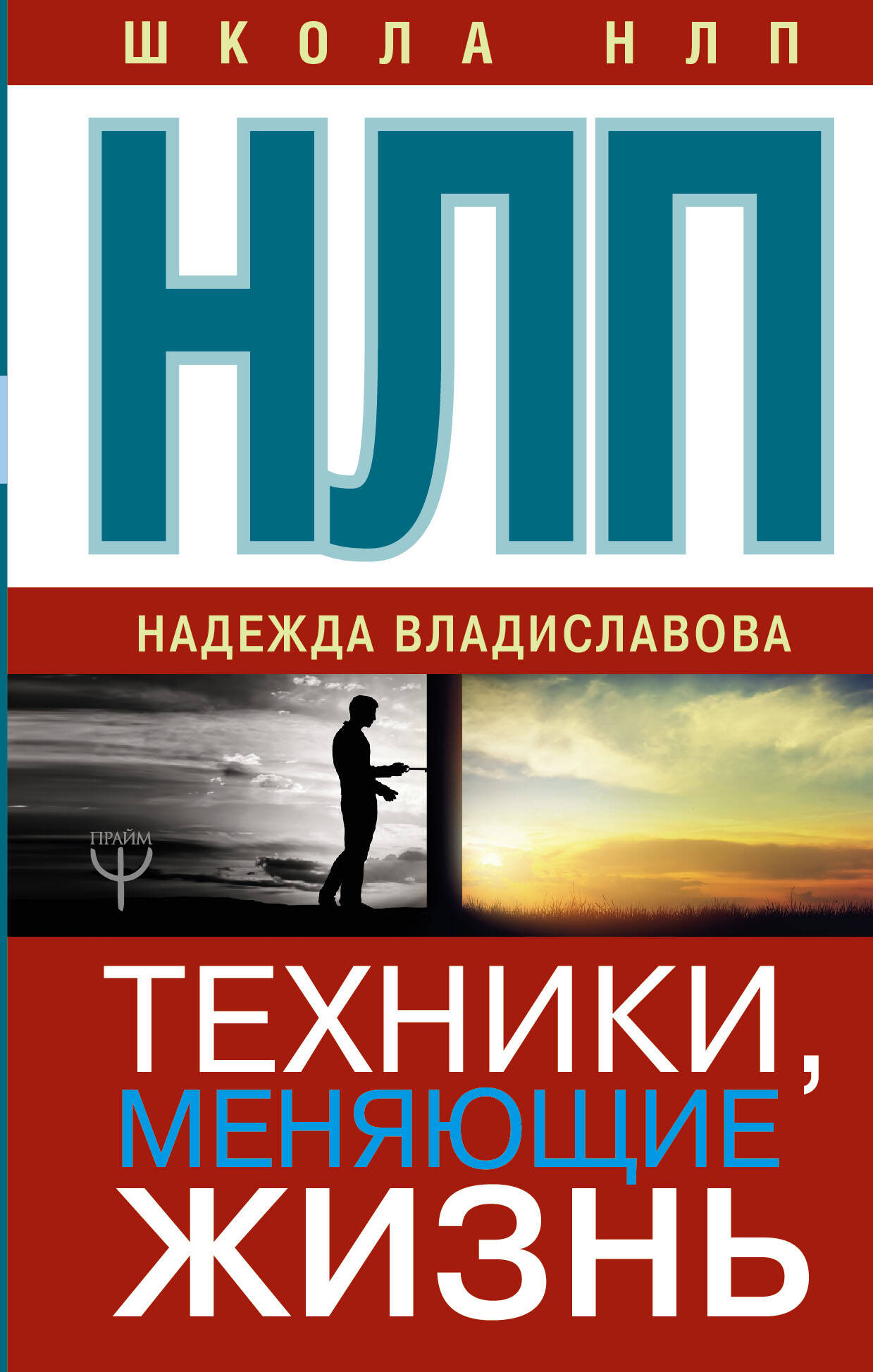 НЛП. Техники, меняющие жизнь Читай-город