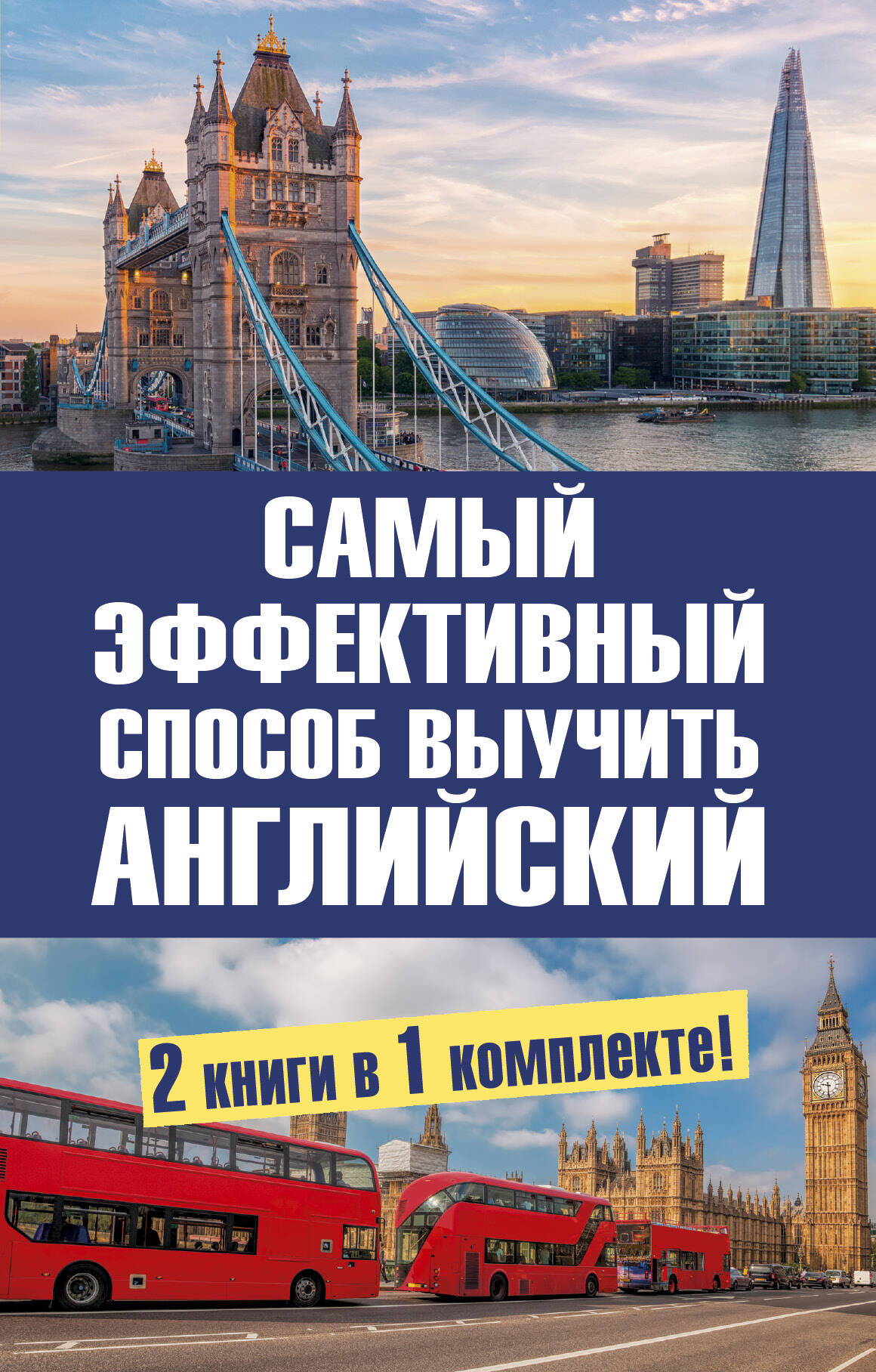 Самый эффективный способ выучить английский язык. Комплект из 2-х книг Читай-город