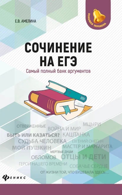 Сочинение на ЕГЭ:самый полный банк аргументов дп Читай-город