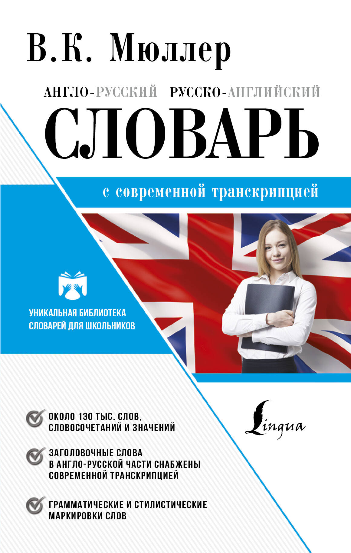 Англо-русский. Русско-английский словарь с современной транскрипцией Читай-город