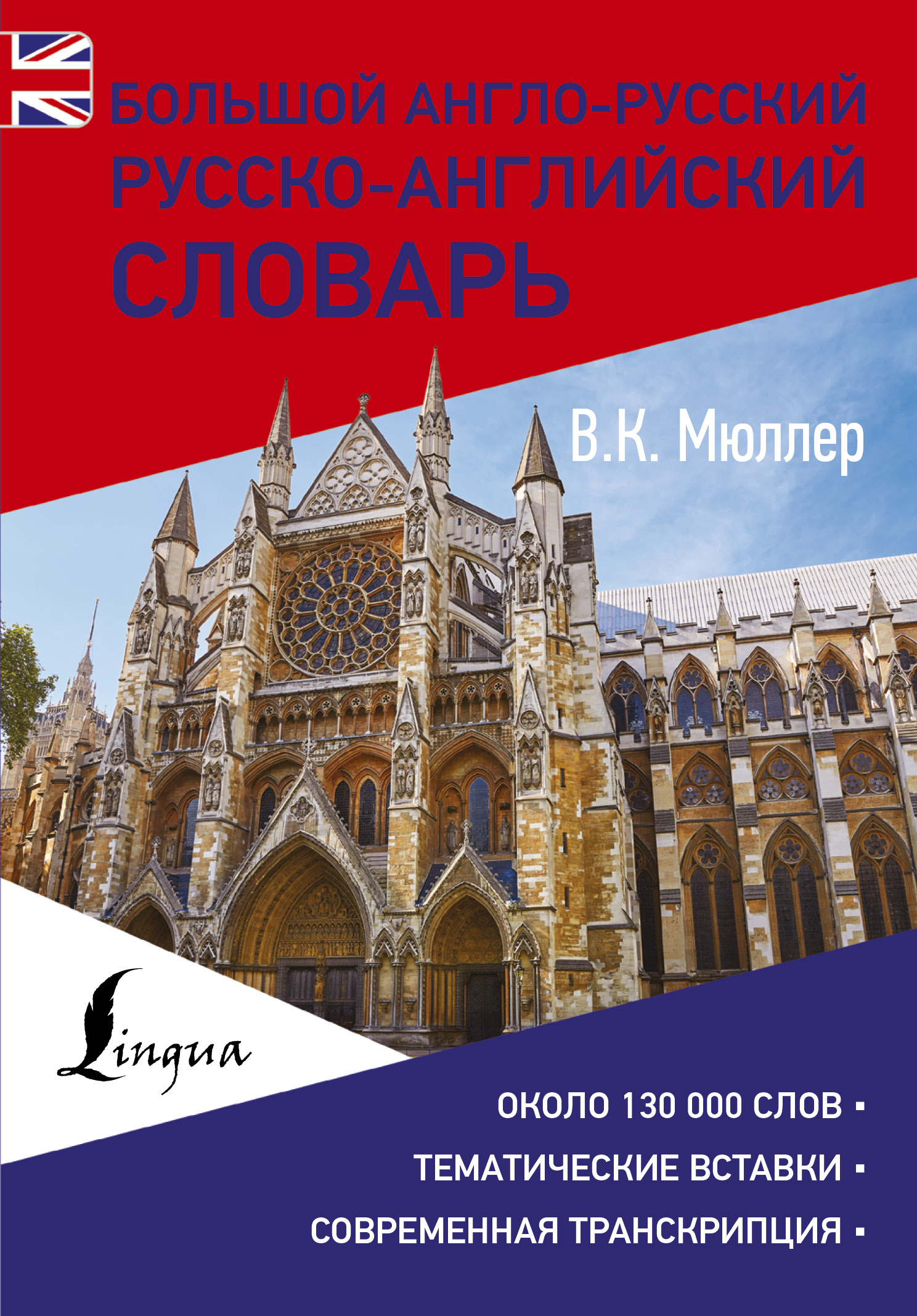 Большой англо-русский русско-английский словарь Читай-город