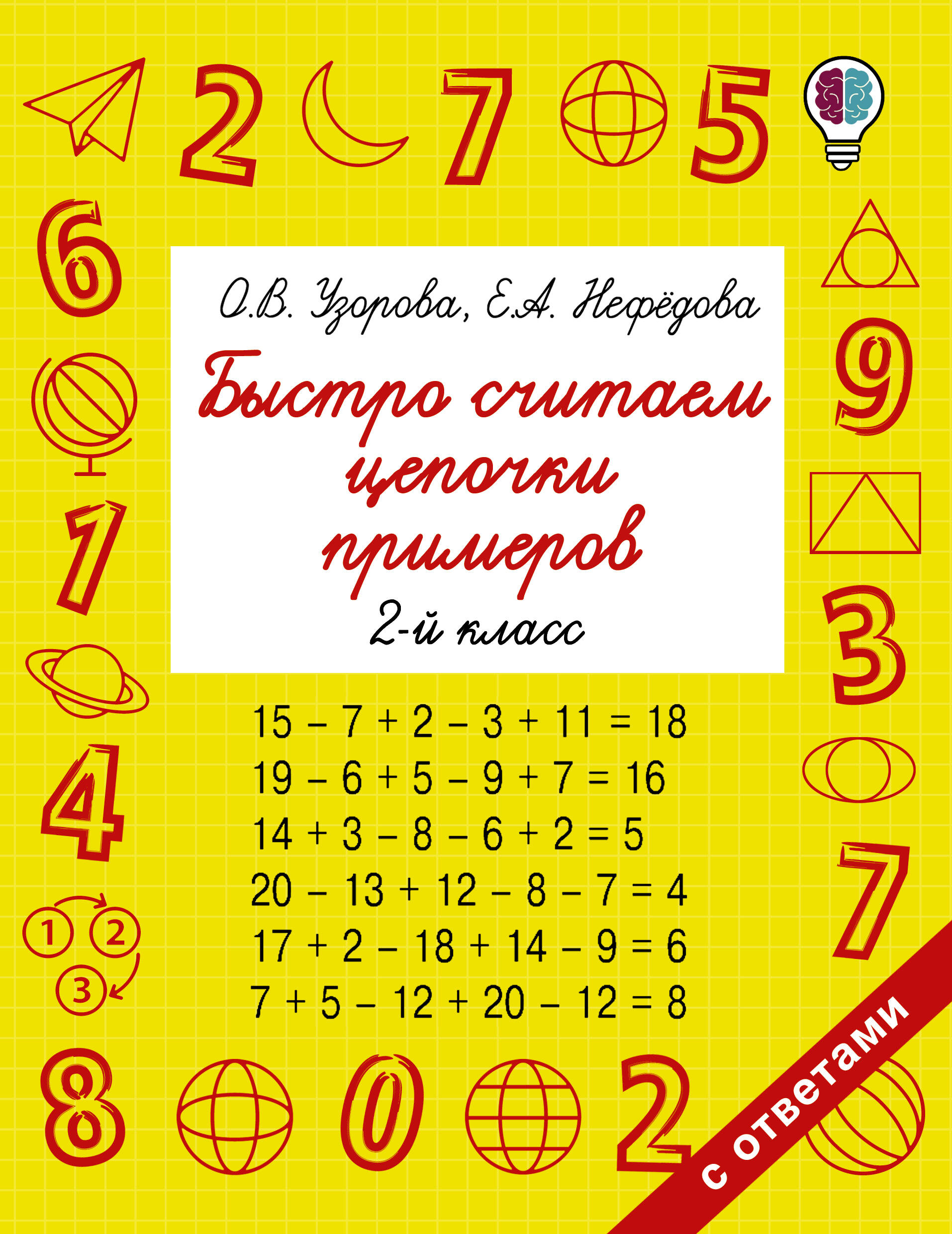 Быстро считаем цепочки примеров. 2 класс Читай-город