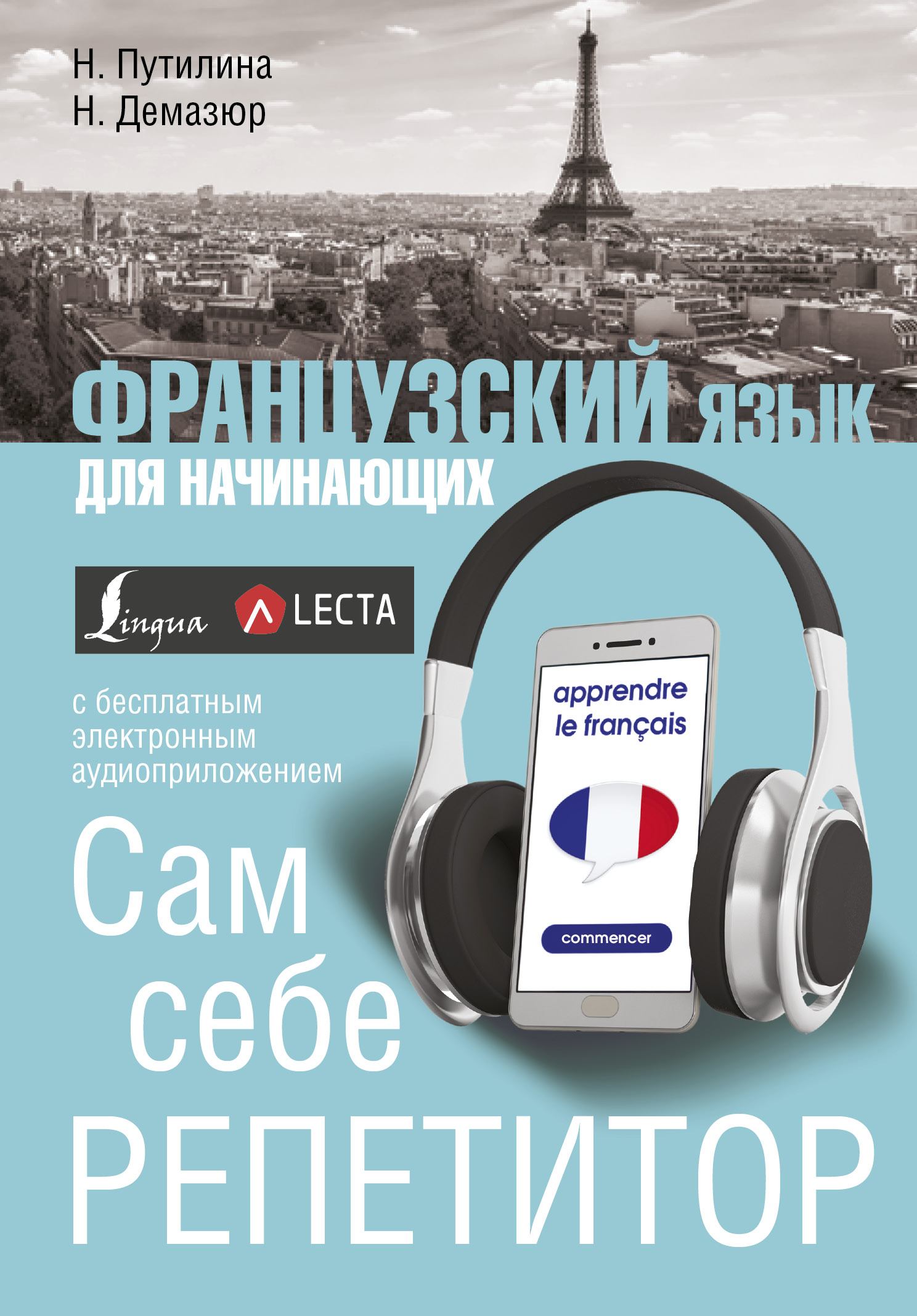 Французский язык для начинающих. Сам себе репетитор + LECTA Читай-город