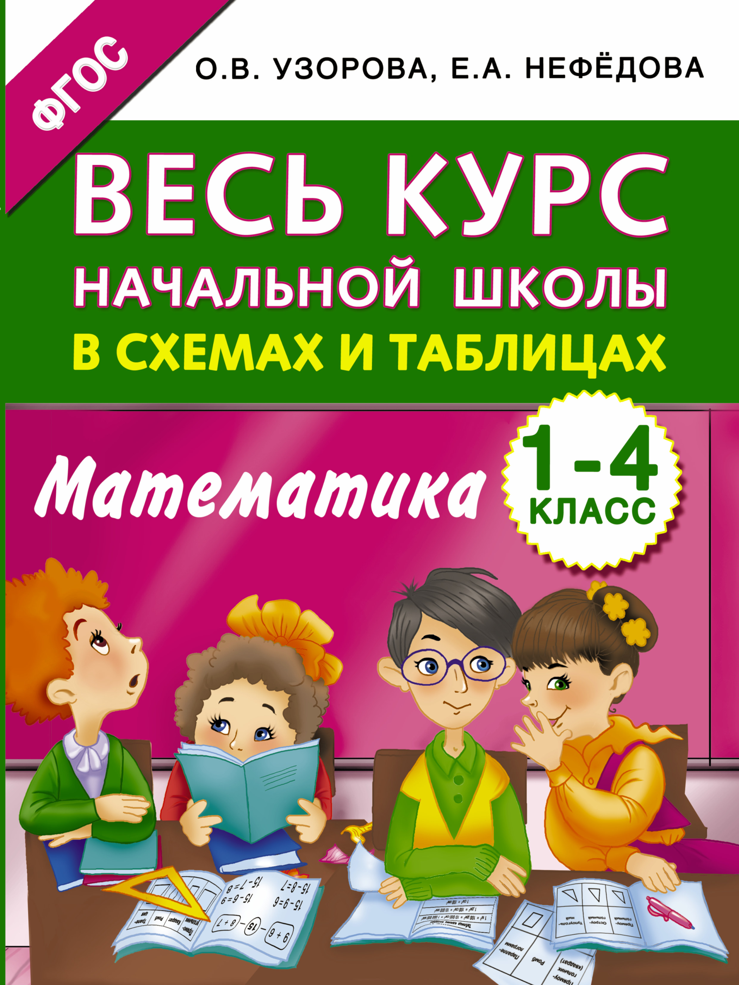 Весь курс начальной школы в схемах и таблицах. Математика. 1-4 классы Читай-город