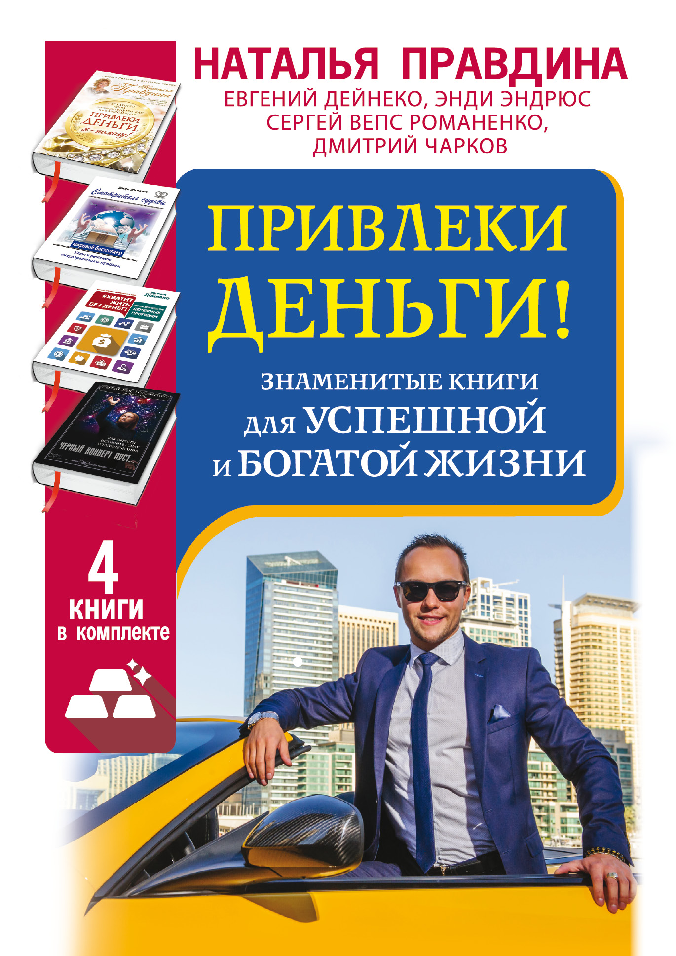 Привлеки деньги! Знаменитые книги для успешной и богатой жизни. 4 книги в комплекте Читай-город