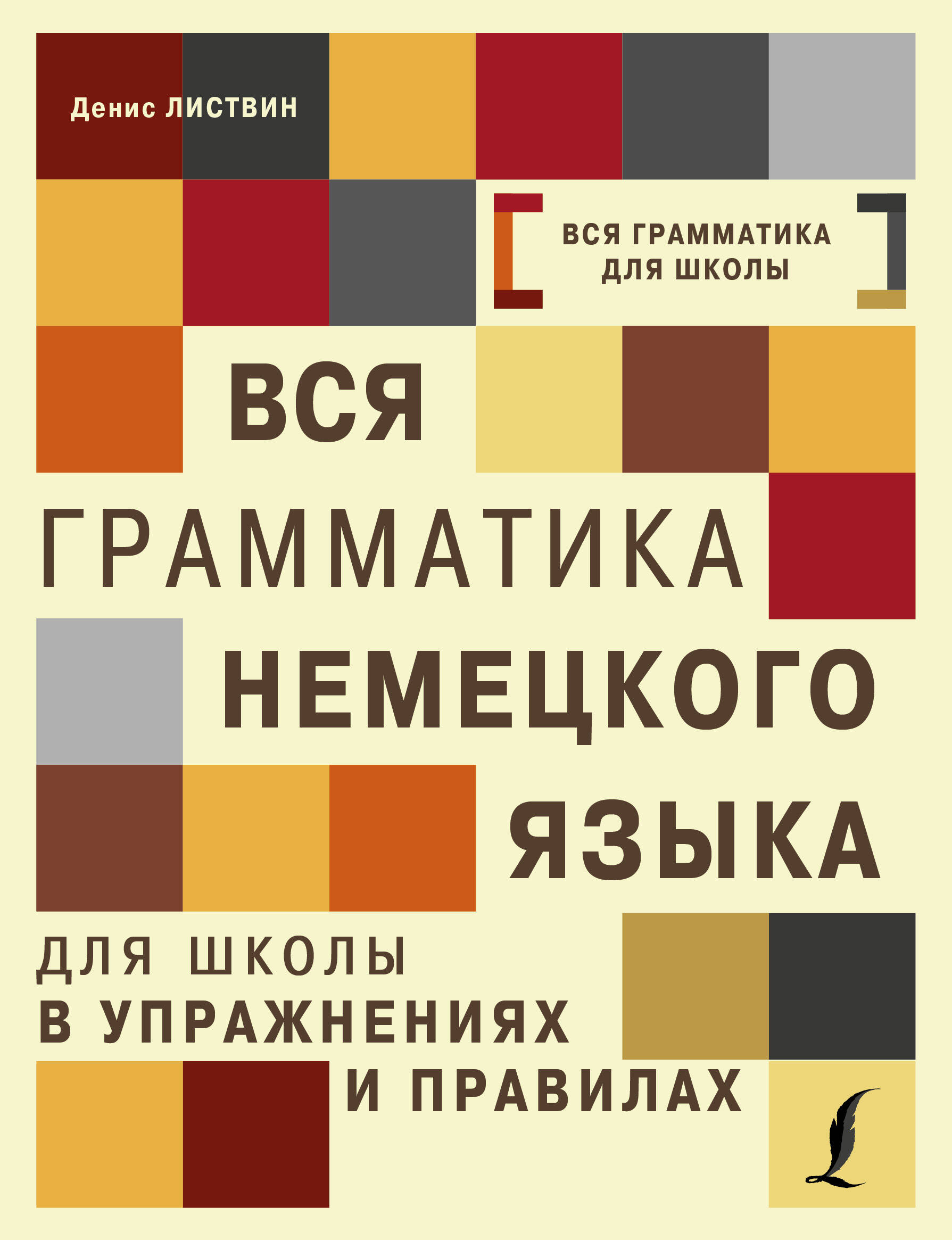 Вся грамматика немецкого языка для школы в упражнениях и правилах = Грамматика немецкого языка в упражнениях с правилами Читай-город