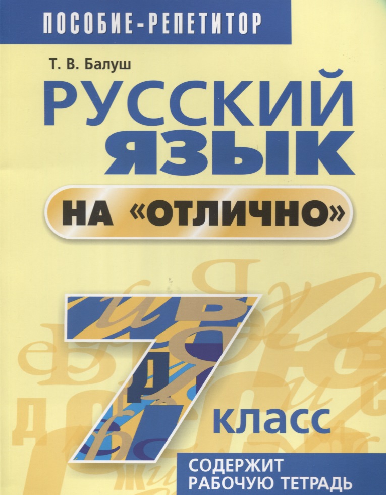 Русский язык на "отлично". 7 класс: пособие для учащихся. 4-е издание Читай-город