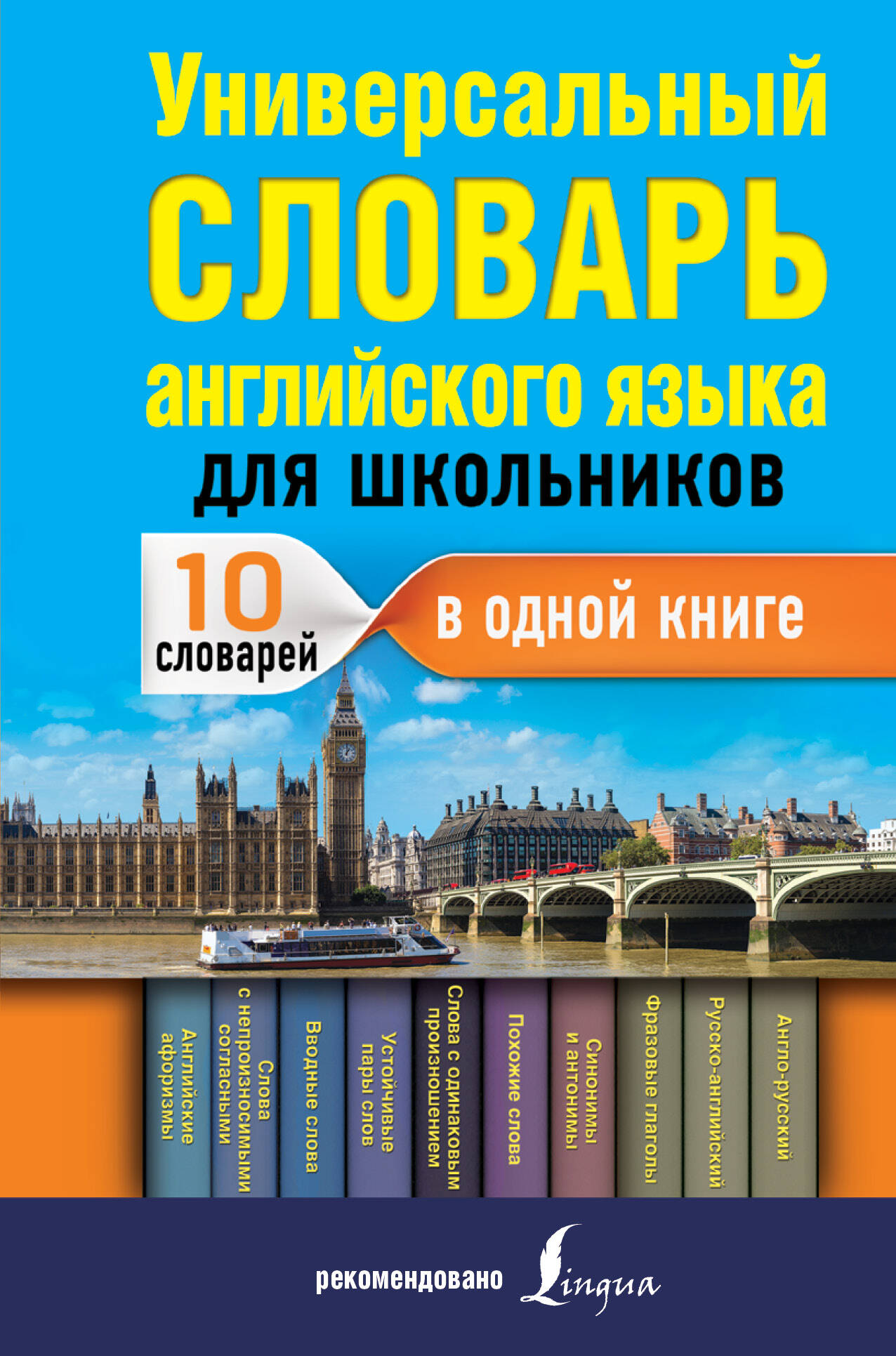 Универсальный словарь английского языка для школьников Читай-город