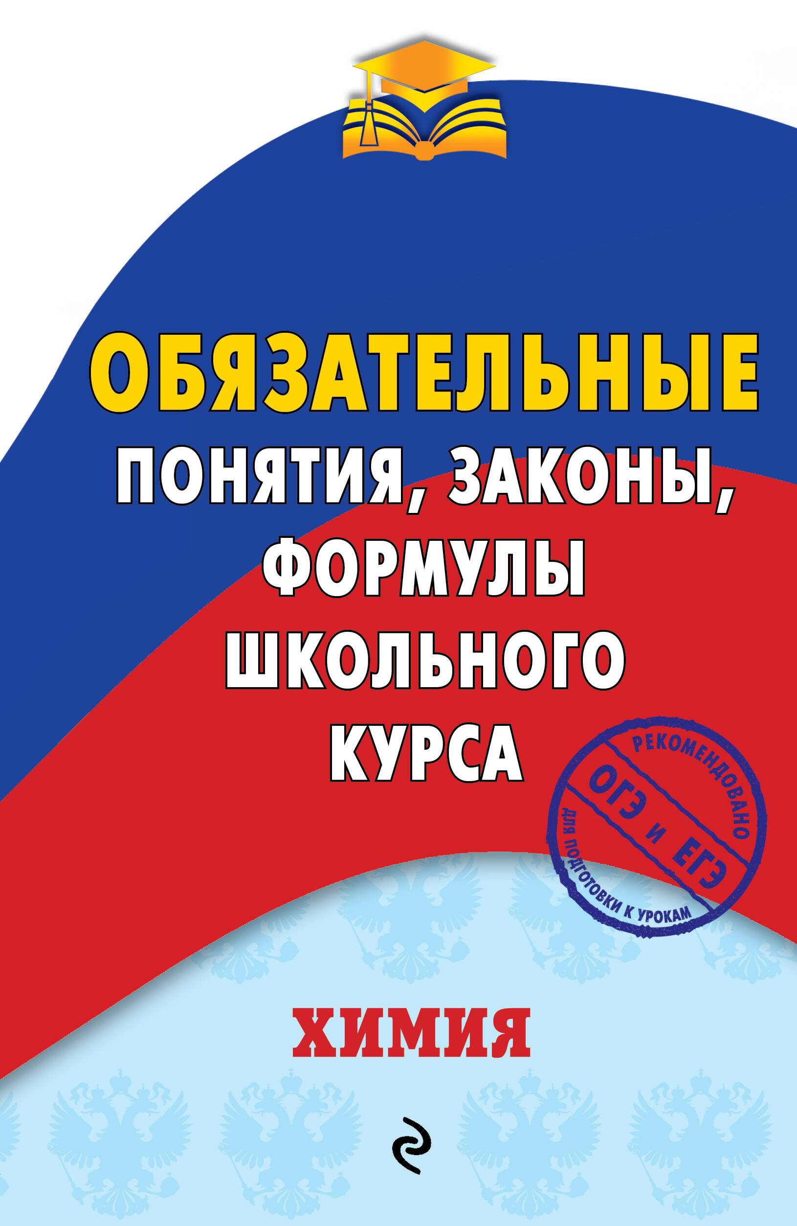 Химия. Обязательные понятия, законы, формулы школьного курса Читай-город