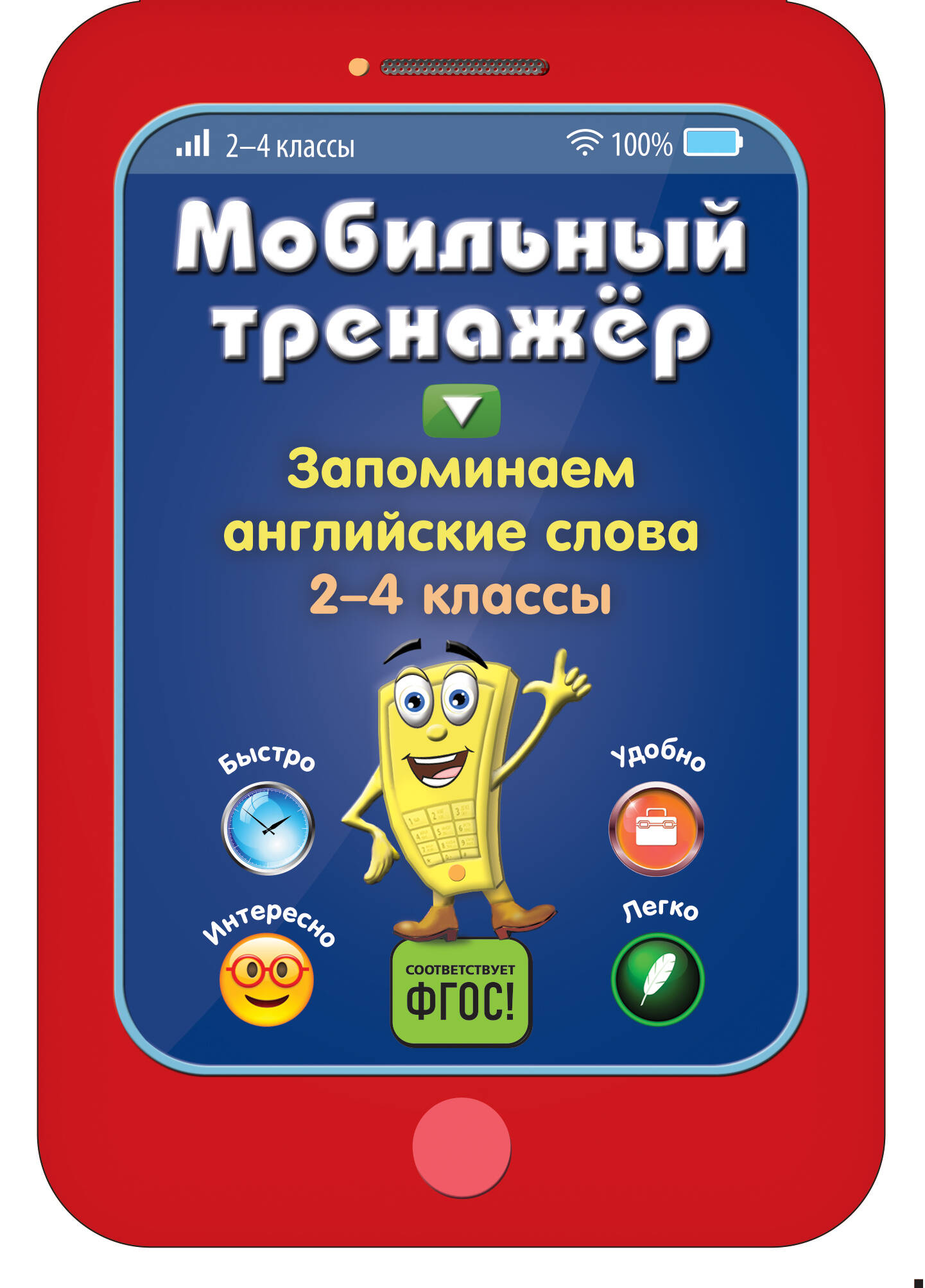Запоминаем английские слова Читай-город