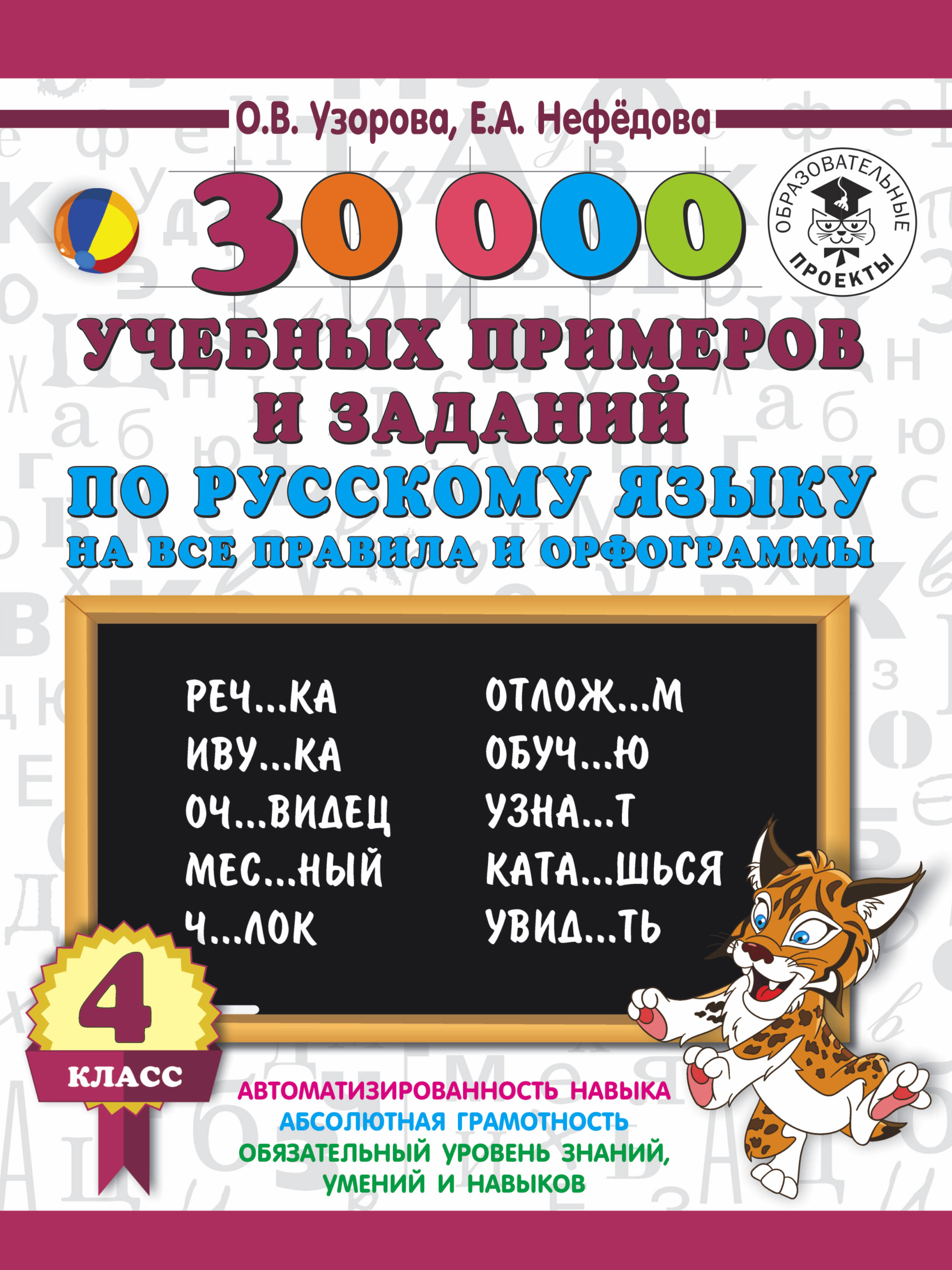 30000 учебныx примеров и заданий по русскому языку на все правила и орфограммы. 4 класс. Читай-город