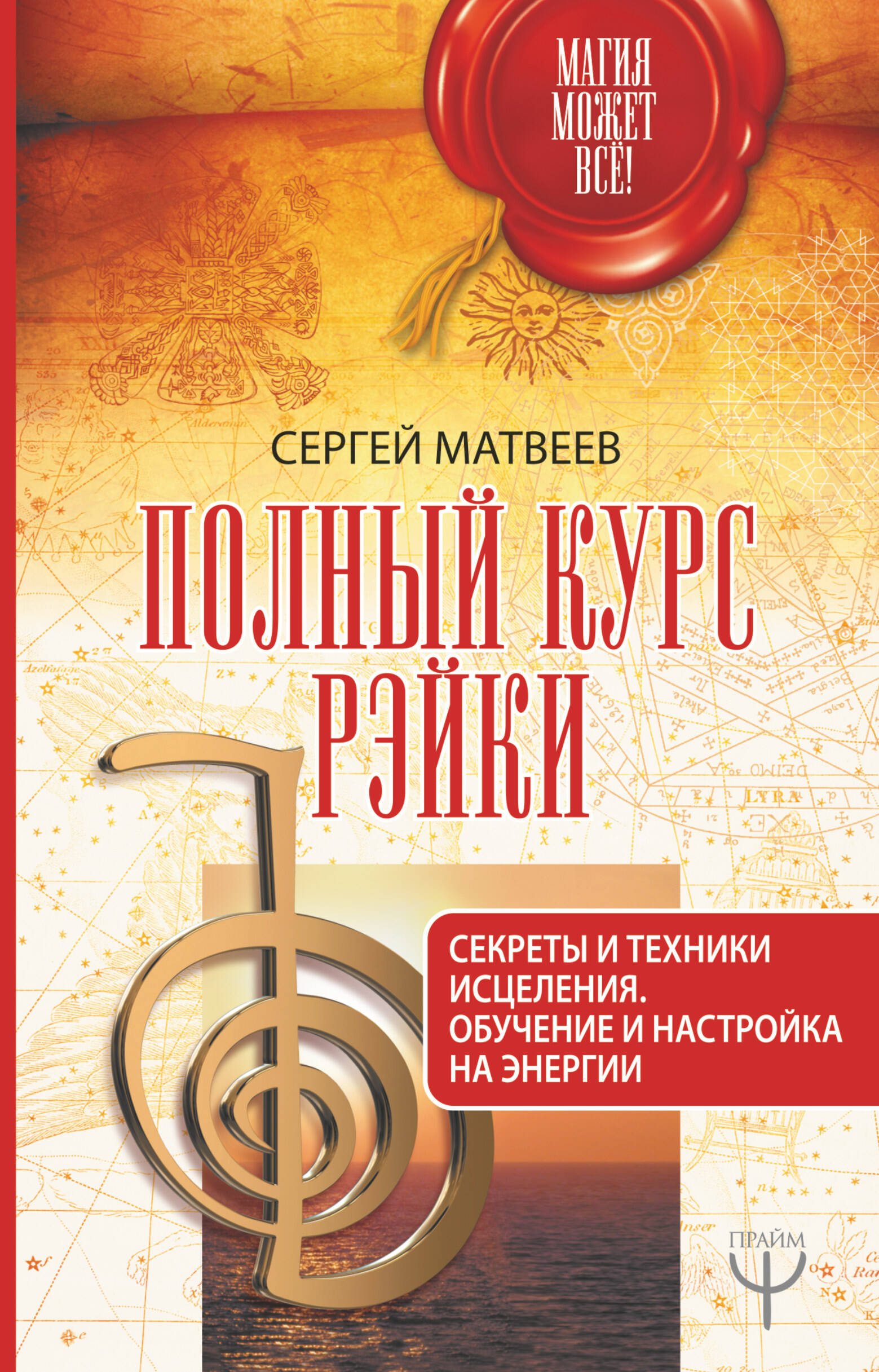 Полный курс Рэйки. Секреты и техники исцеления. Обучение и настройка на энергии Читай-город