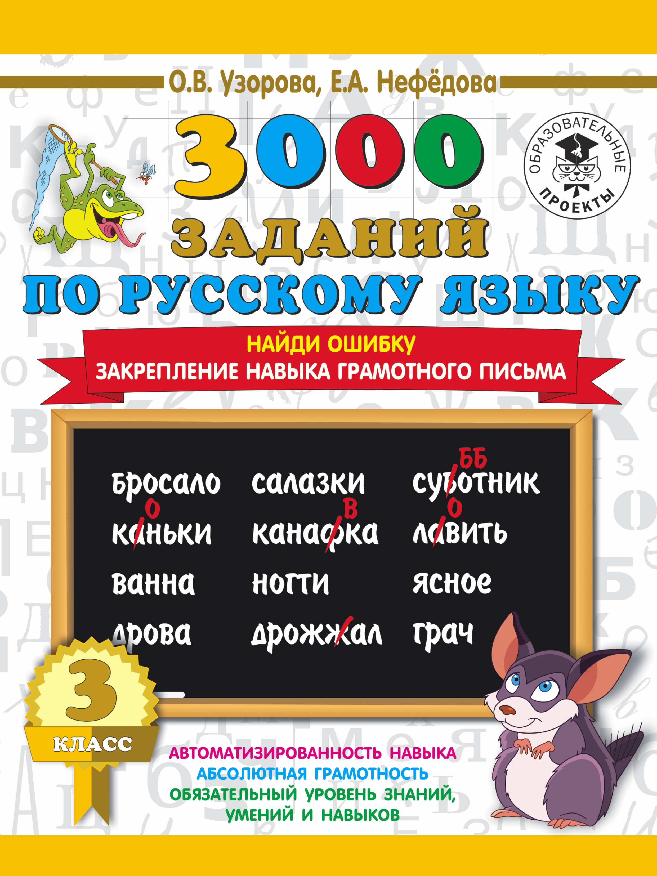 3000 заданий по русскому языку. 3 класс. Найди ошибку. Читай-город