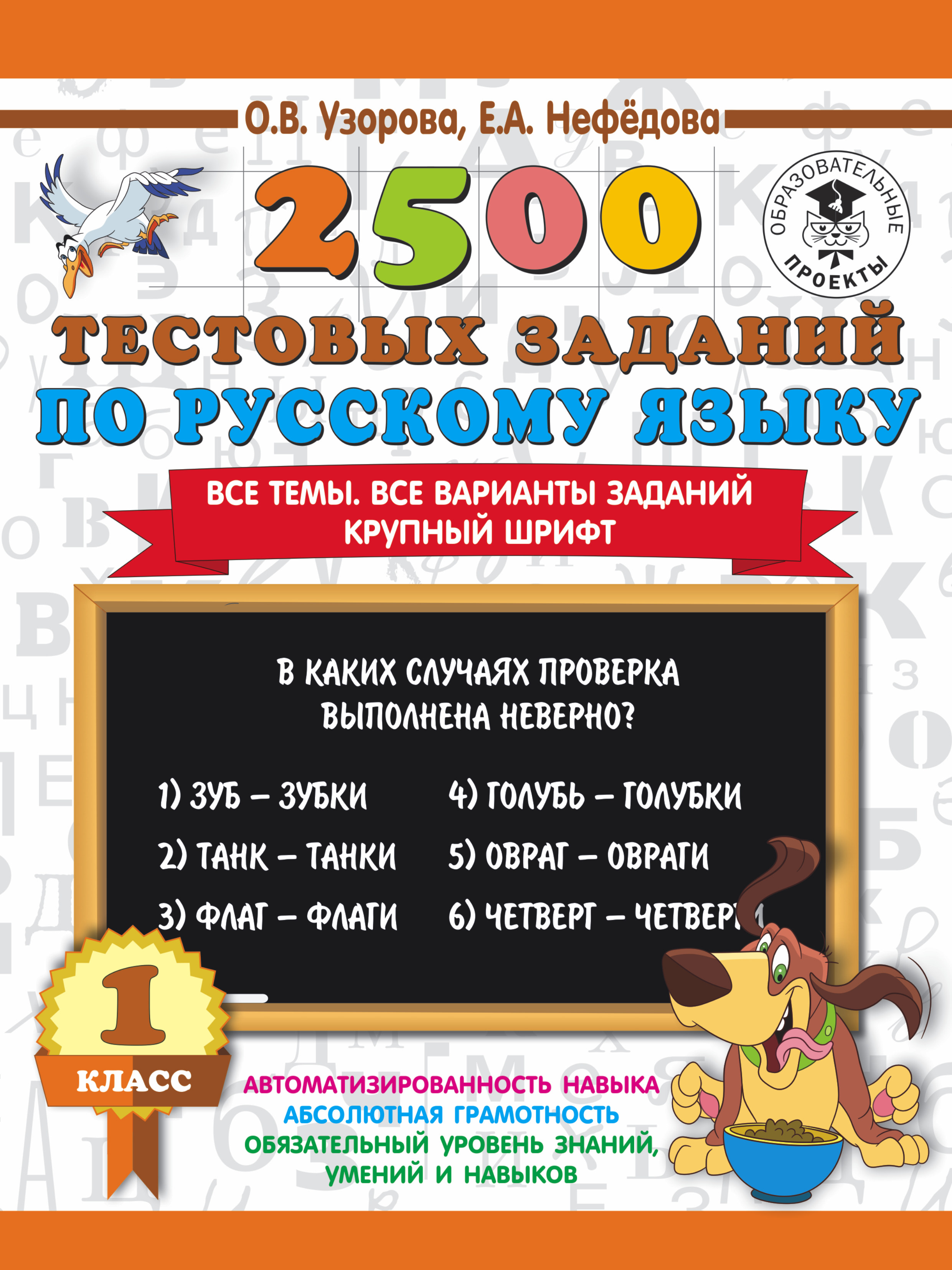 2500 тестовых заданий по русскому языку. 1 класс Читай-город